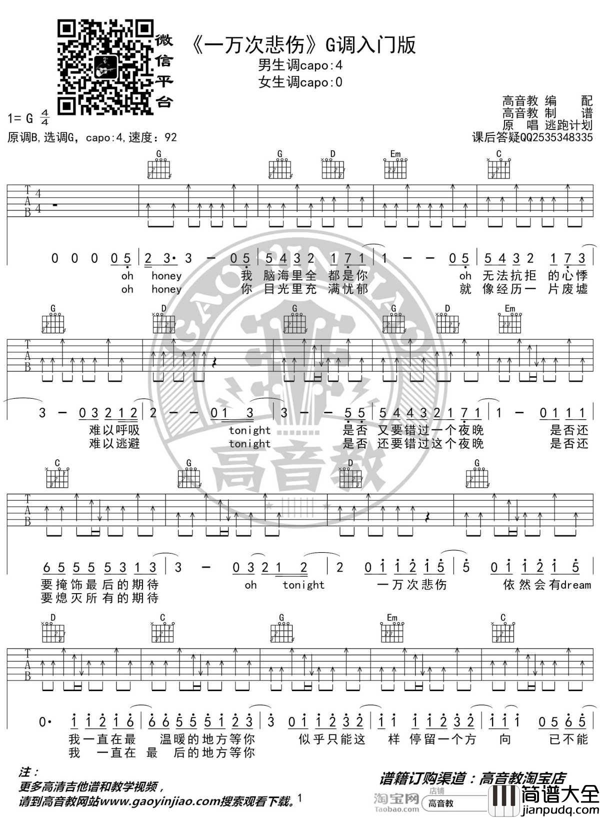 一万次悲伤吉他谱_G调入门版_逃跑计划_抖音热曲__高音教编配