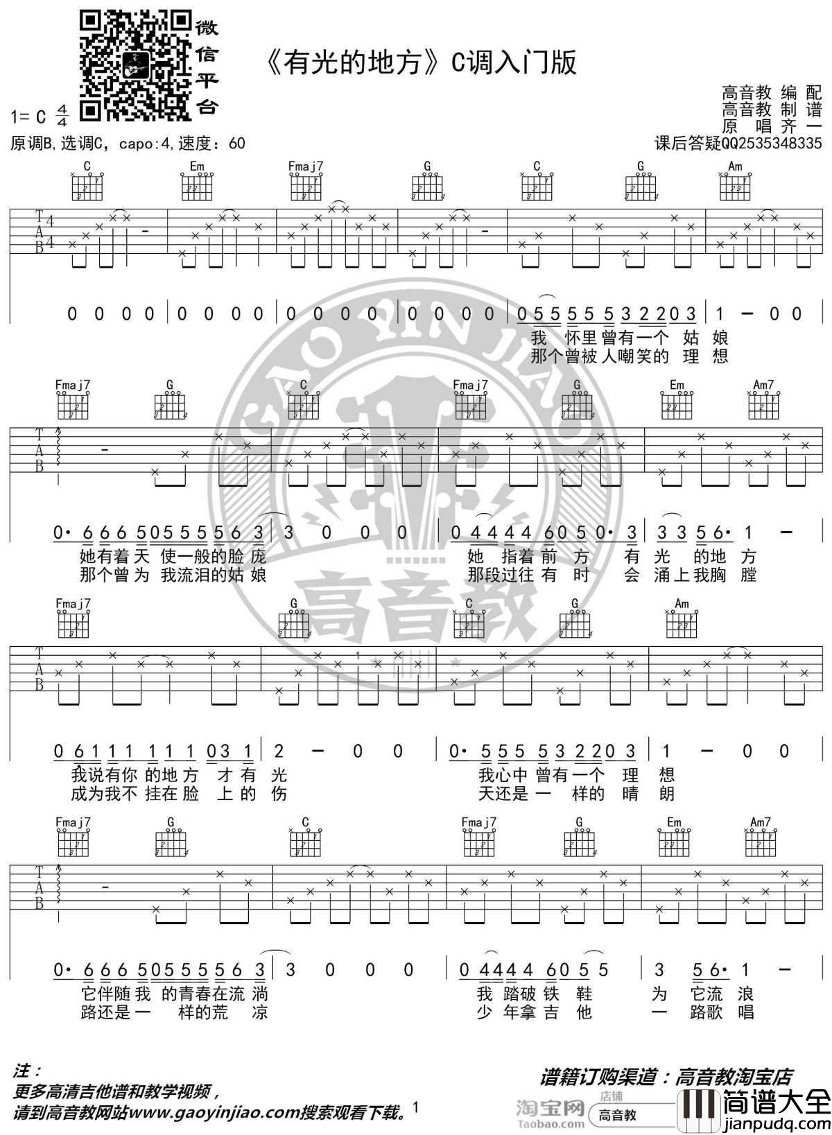 有光的地方吉他谱_C调入门版_齐一_高音教编配