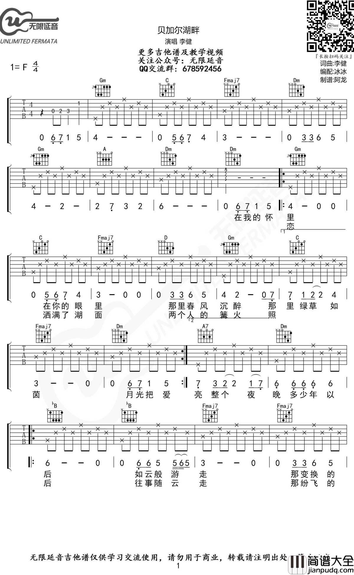贝加尔湖畔吉他谱_F调_李健_无限延音制谱