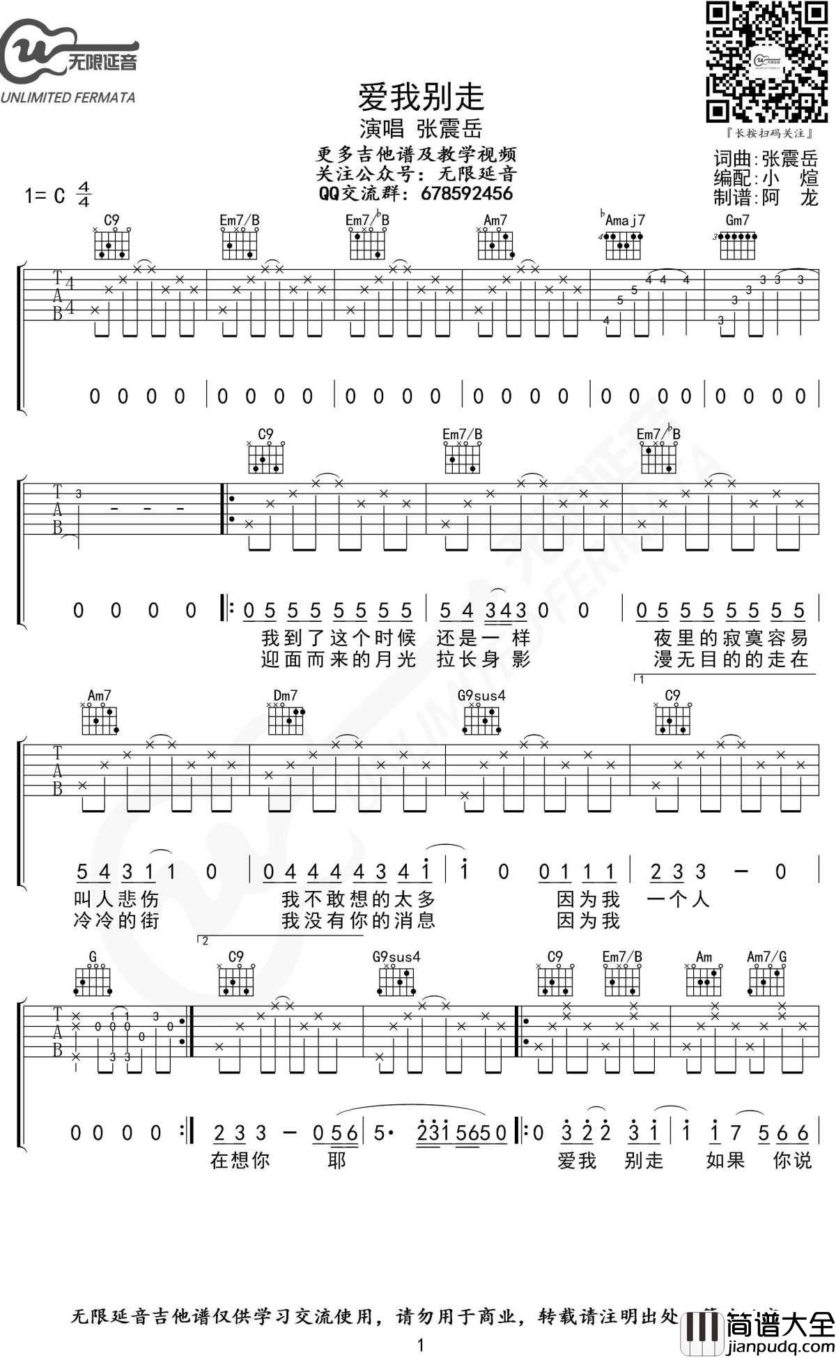 爱我别走吉他谱_C调_张震岳_无限延音制谱