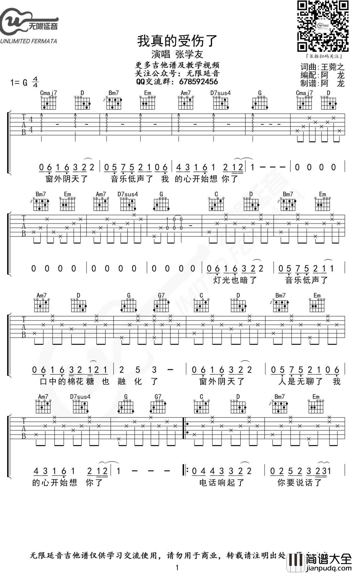 我真的受伤了吉他谱_G调_张学友_无限延音制谱