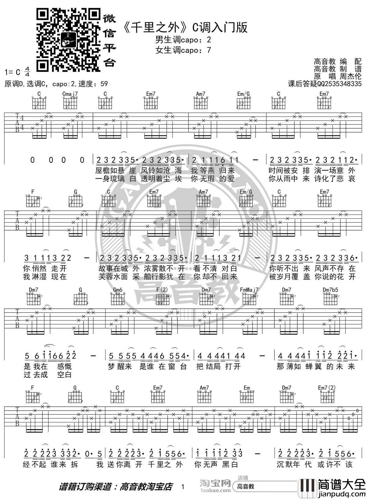 千里之外吉他谱_C调入门版_周杰伦_高音教编配