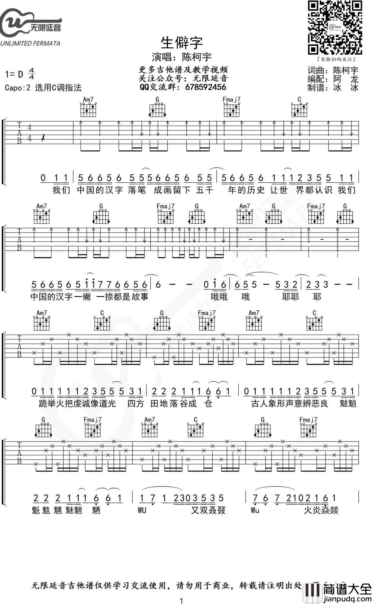 生僻字吉他谱_C调指法_陈柯宇_无限延音制谱