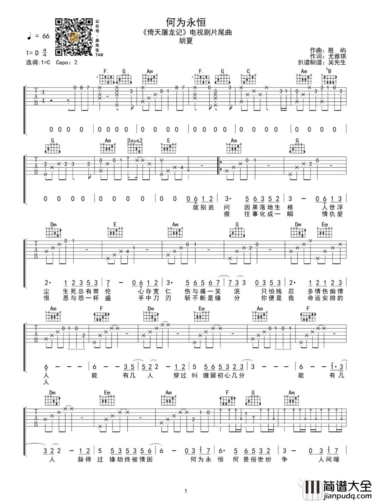 何为永恒吉他谱_C调_胡夏_电视剧_倚天屠龙记_片尾曲