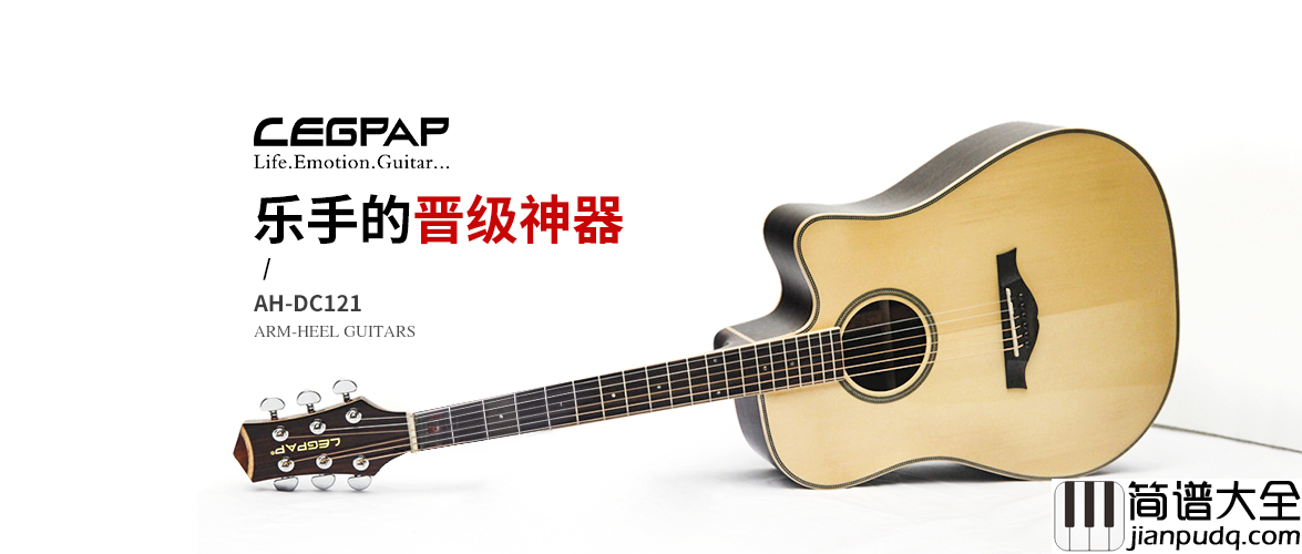 莱柏吉他AH_DC121，乐手的晋级神器