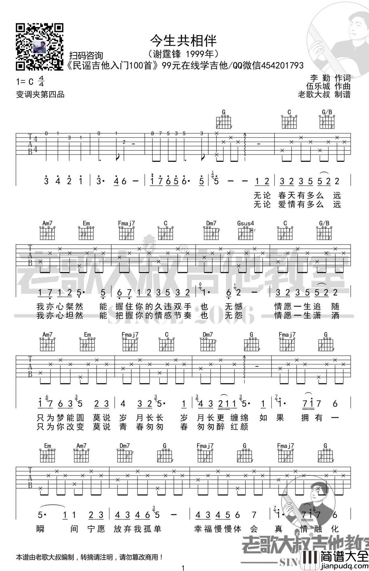 今生共相伴吉他谱_民谣吉他入门100首_超清_老歌大叔吉他教室出品