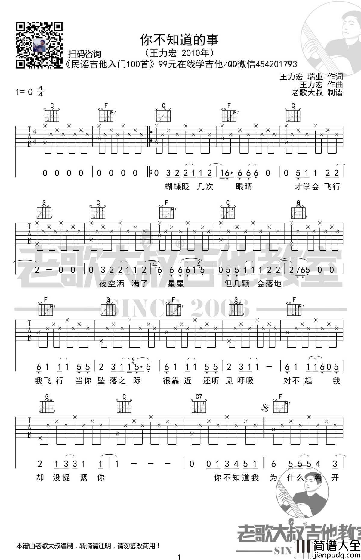 你不知道的事吉他谱_C调简单版_超清_老歌大叔吉他教室出品