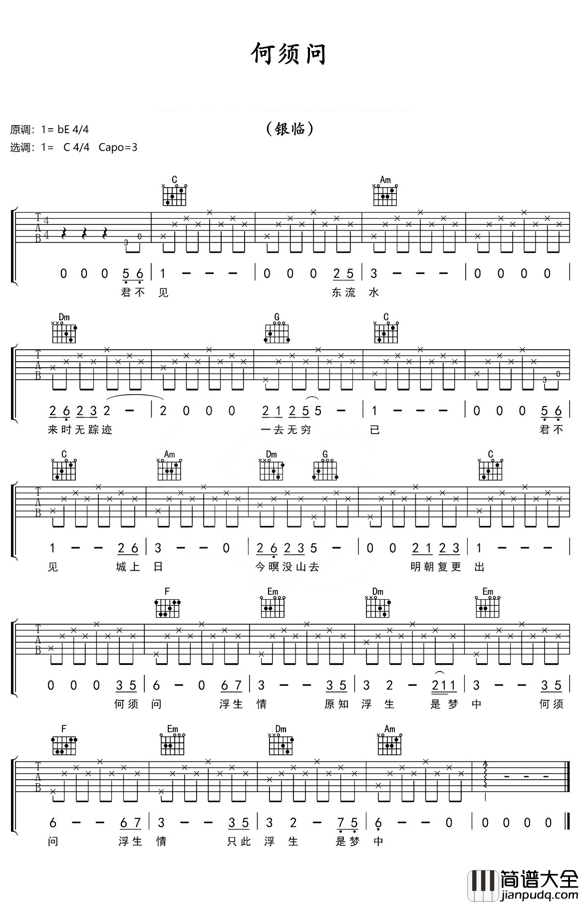 何须问吉他谱_银临_不问来世今生但求无悔