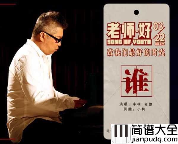 谁吉他谱_小柯,老狼_电影_老师好_推广曲