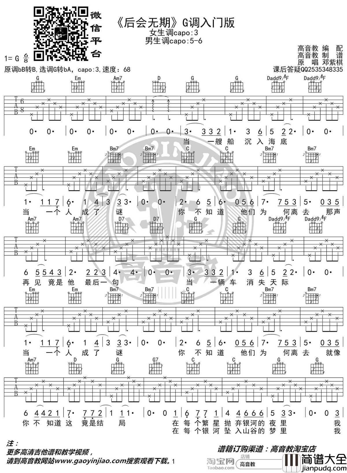 后会无期吉他谱_G调入门版_邓紫棋G.E.M._高音教编配