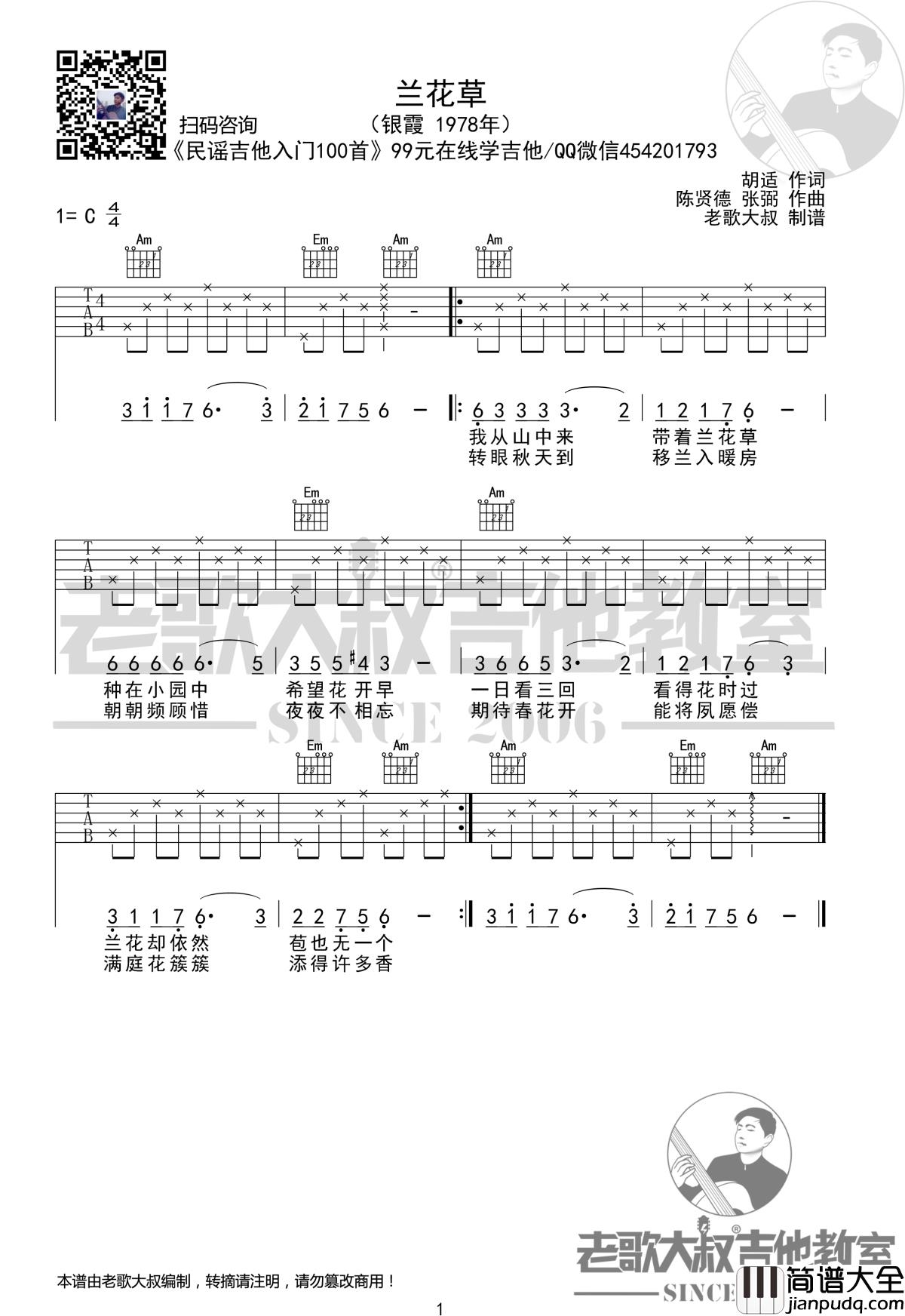 兰花草吉他谱_C调简单版_老歌大叔吉他教室