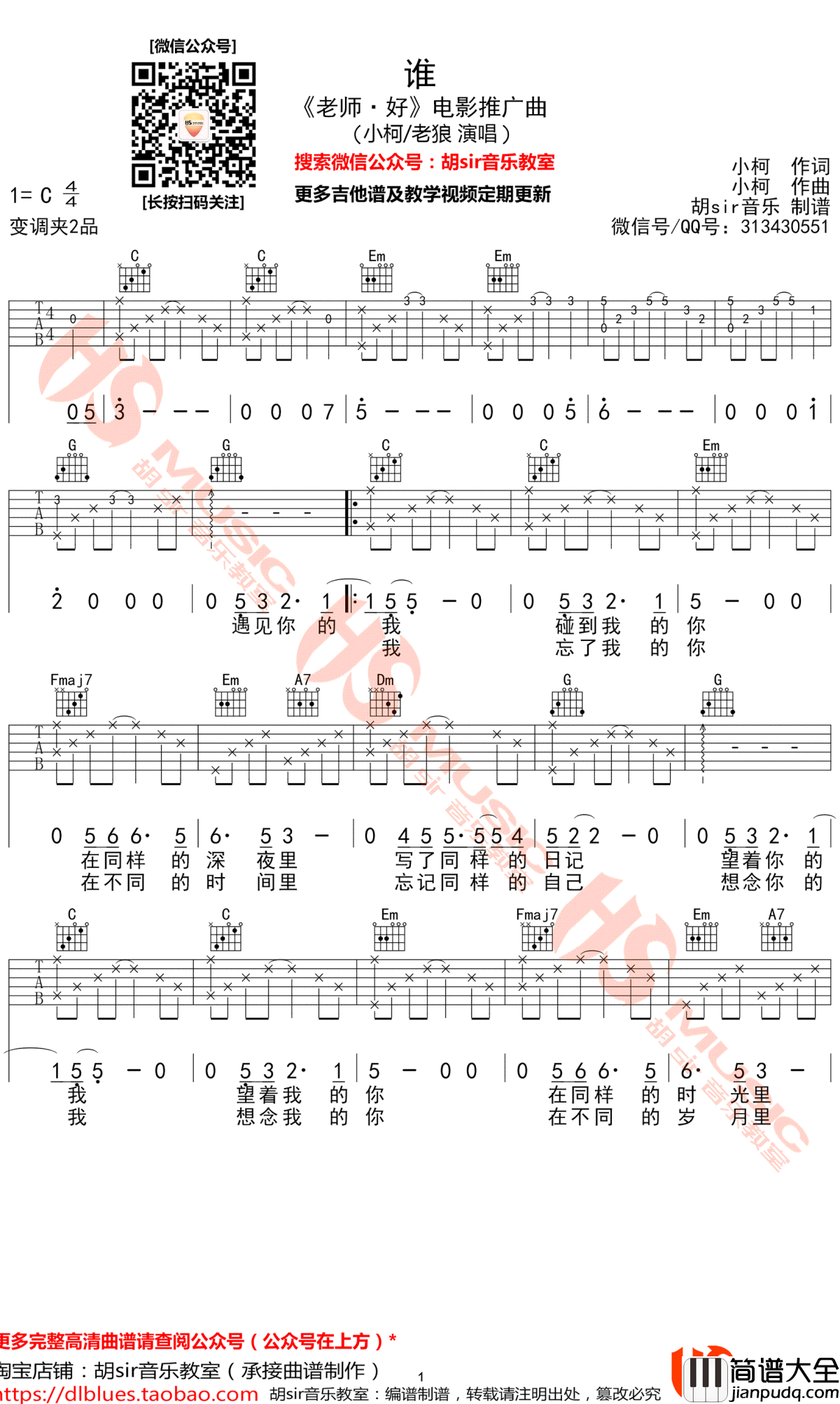 谁吉他谱_C调弹唱谱_小柯/老狼_电影_老师好_推广曲_