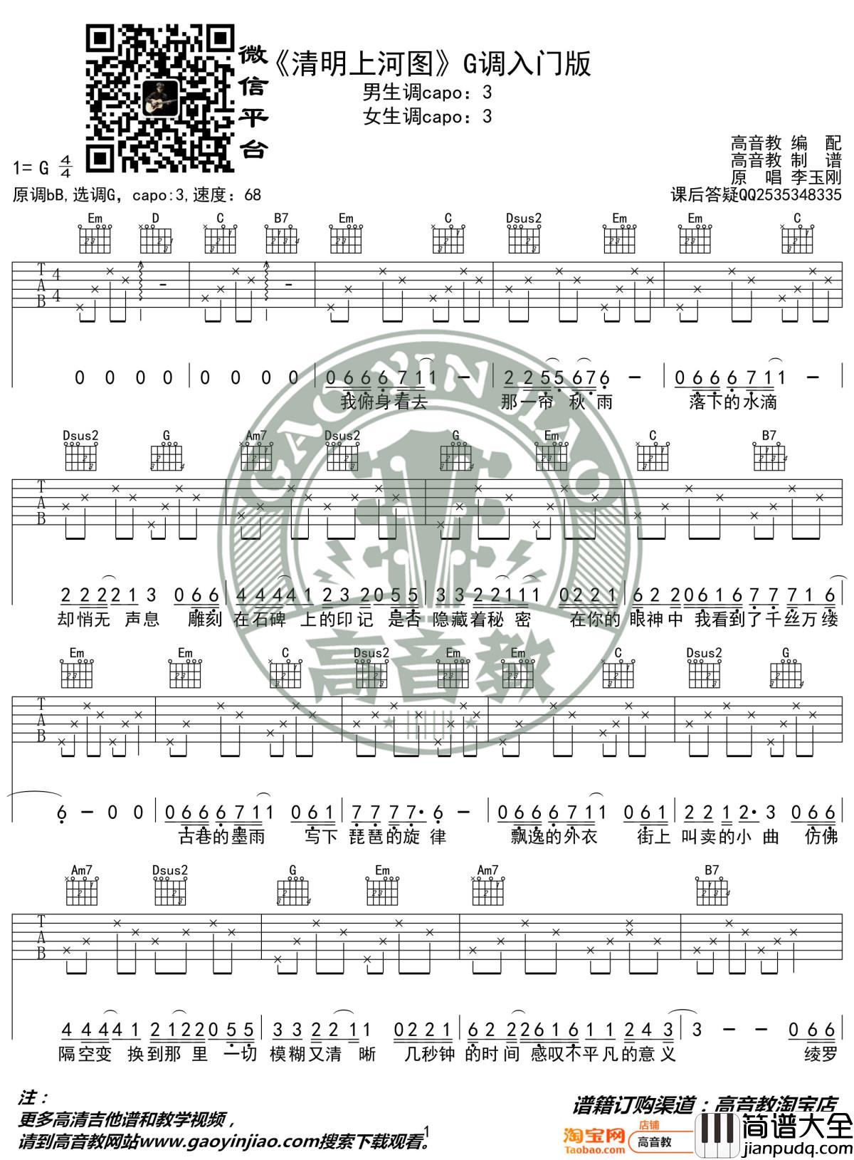 清明上河图吉他谱_G调入门版_抖音热曲_李玉刚_高音教编配