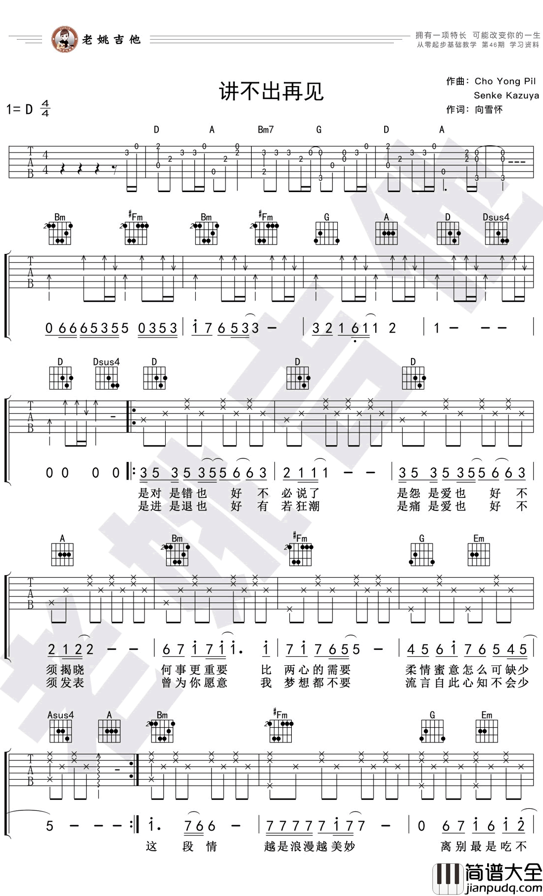 讲不出再见吉他谱_D调_谭咏麟_老姚吉他编配