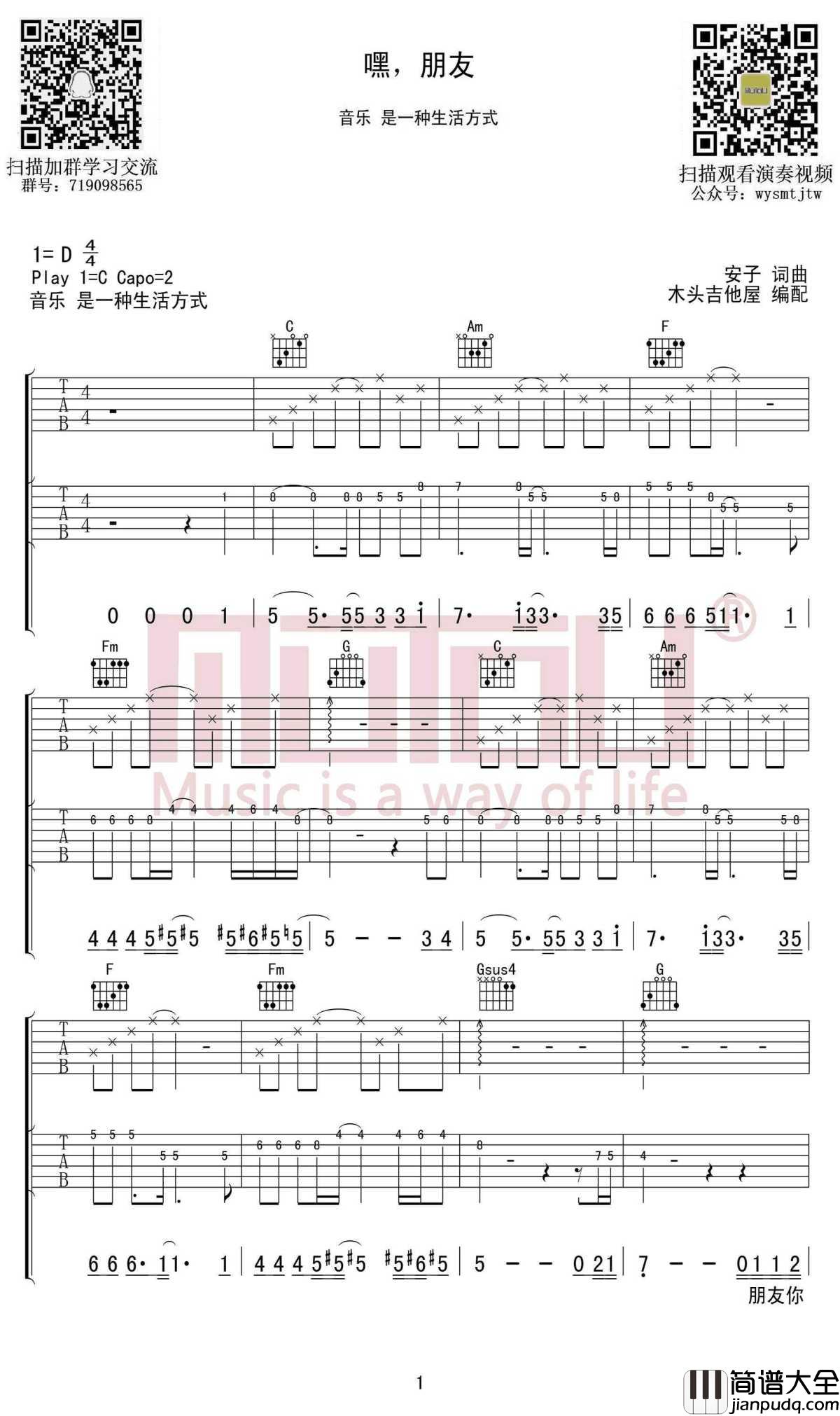 嘿，朋友吉他谱_C调_安子与九妹