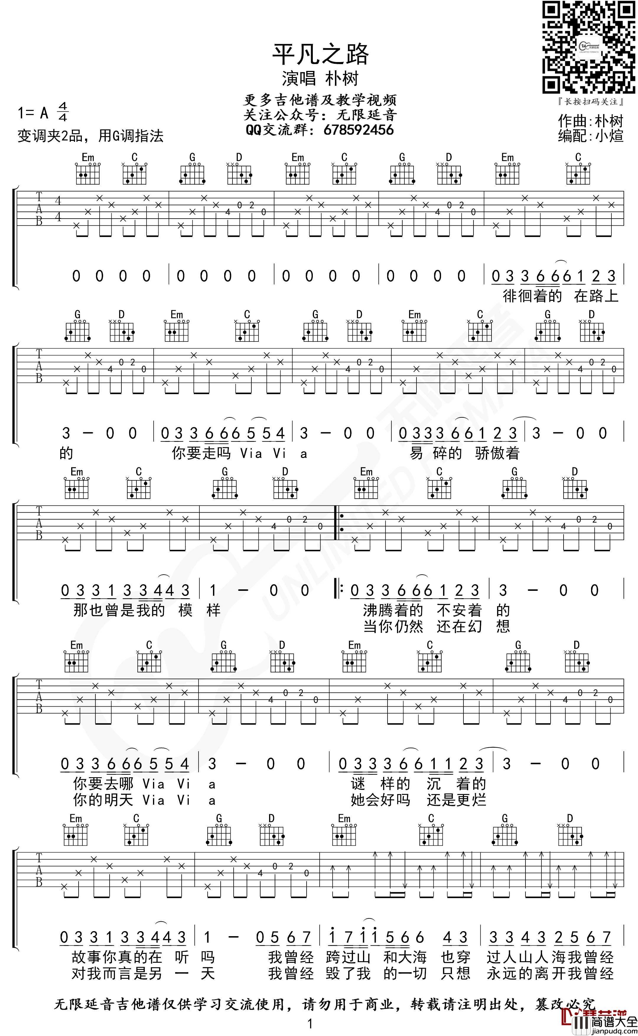 平凡之路吉他谱_G调指法_朴树_无限延音编配