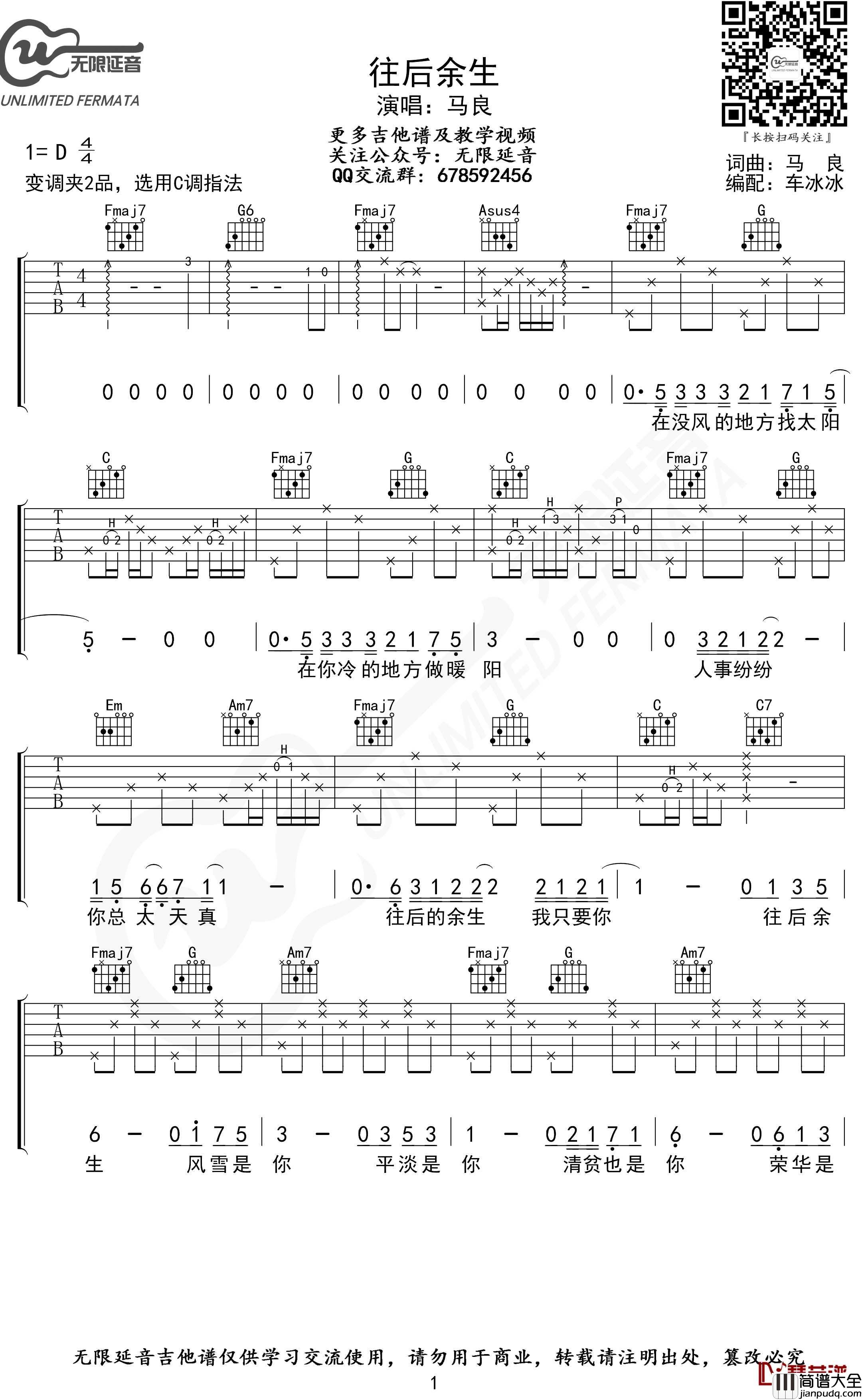 往后余生吉他谱_C调指法_马良_无限延音编配
