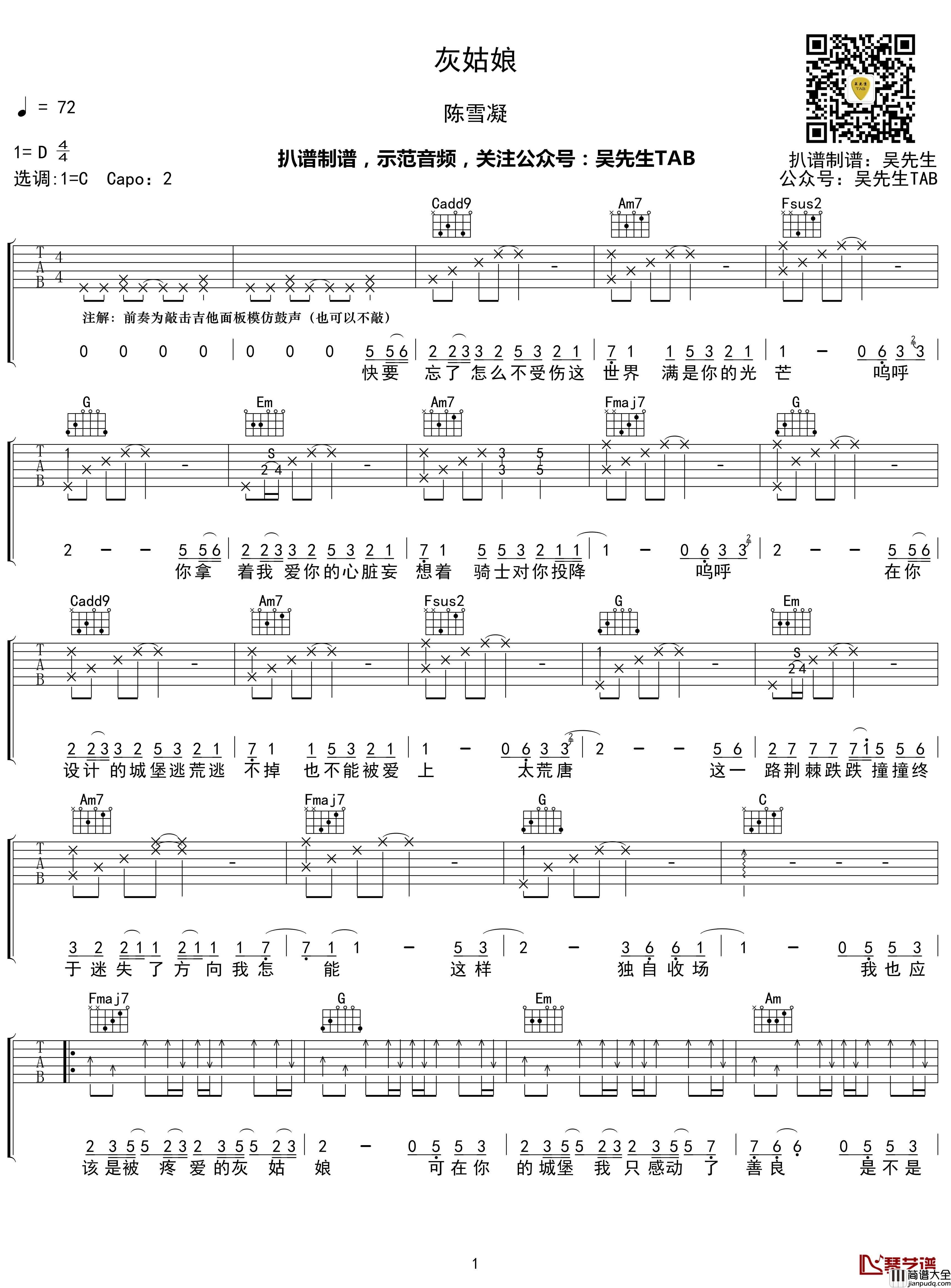 灰姑娘吉他谱_C调_陈雪凝_吴先生TAB出品【附示范音频】