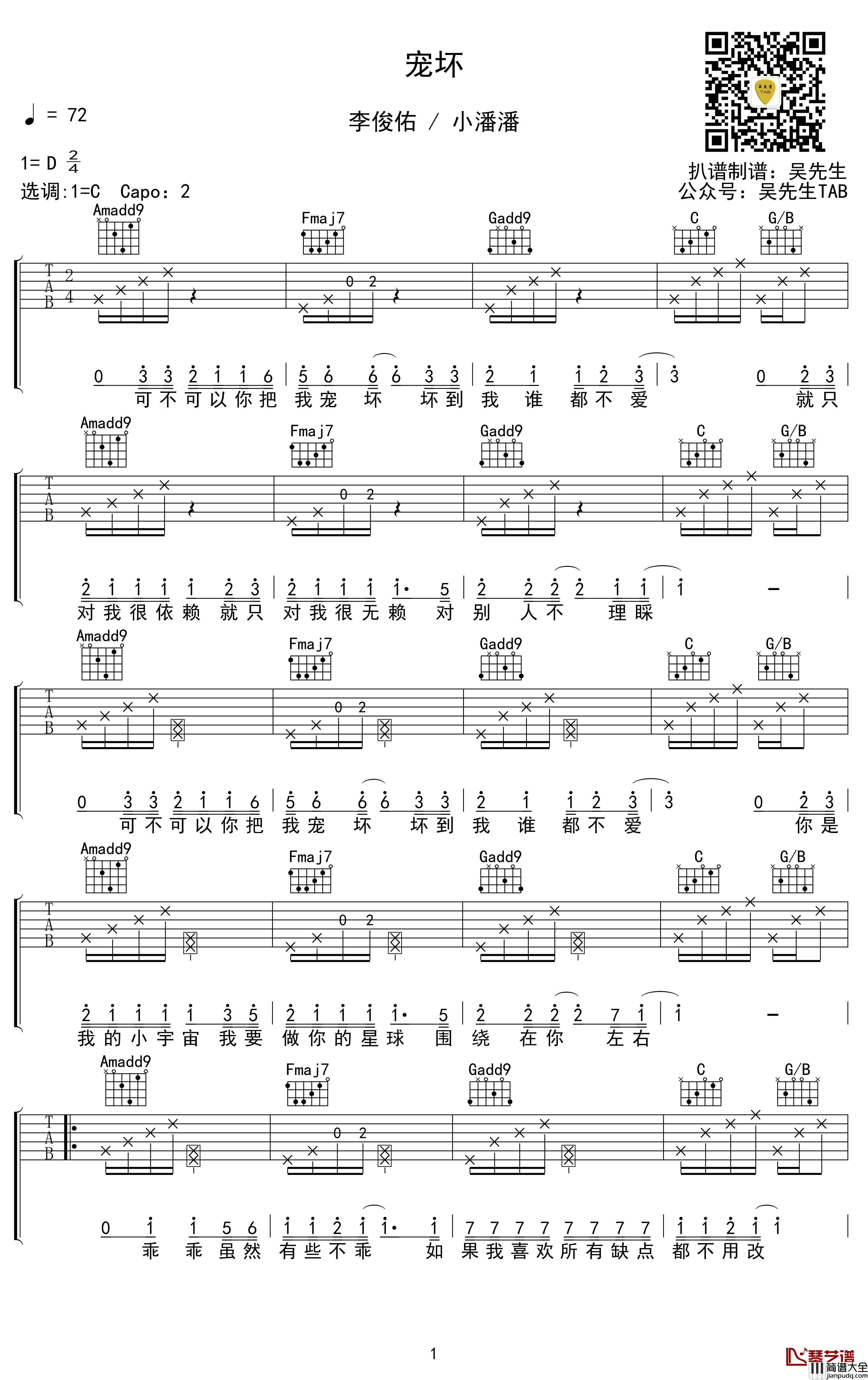 宠坏吉他谱_C调_李俊佑/小潘潘_吴先生TAB出品【附示范音频】