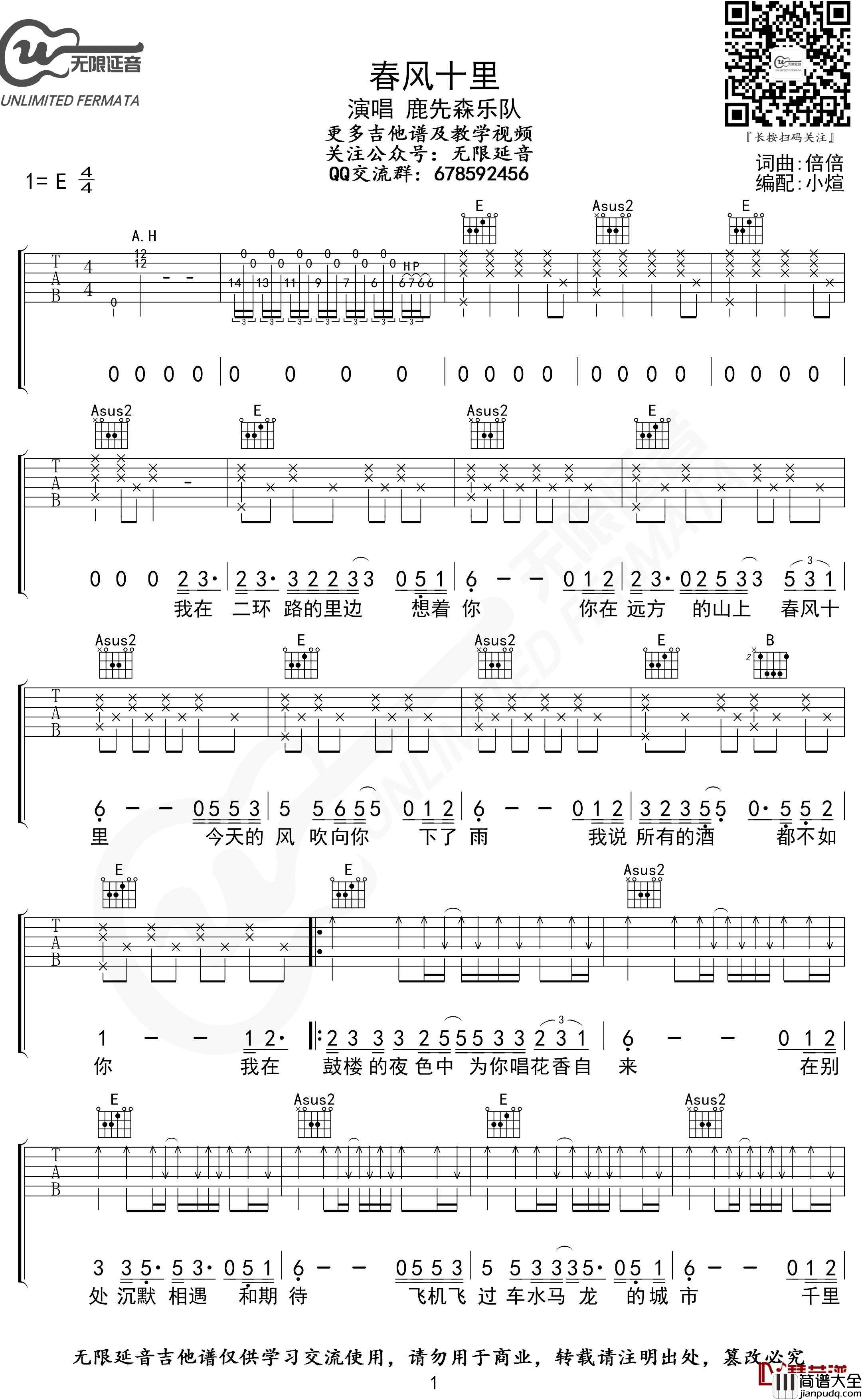 春风十里吉他谱_E调指法_鹿先森乐队_无限延音编配