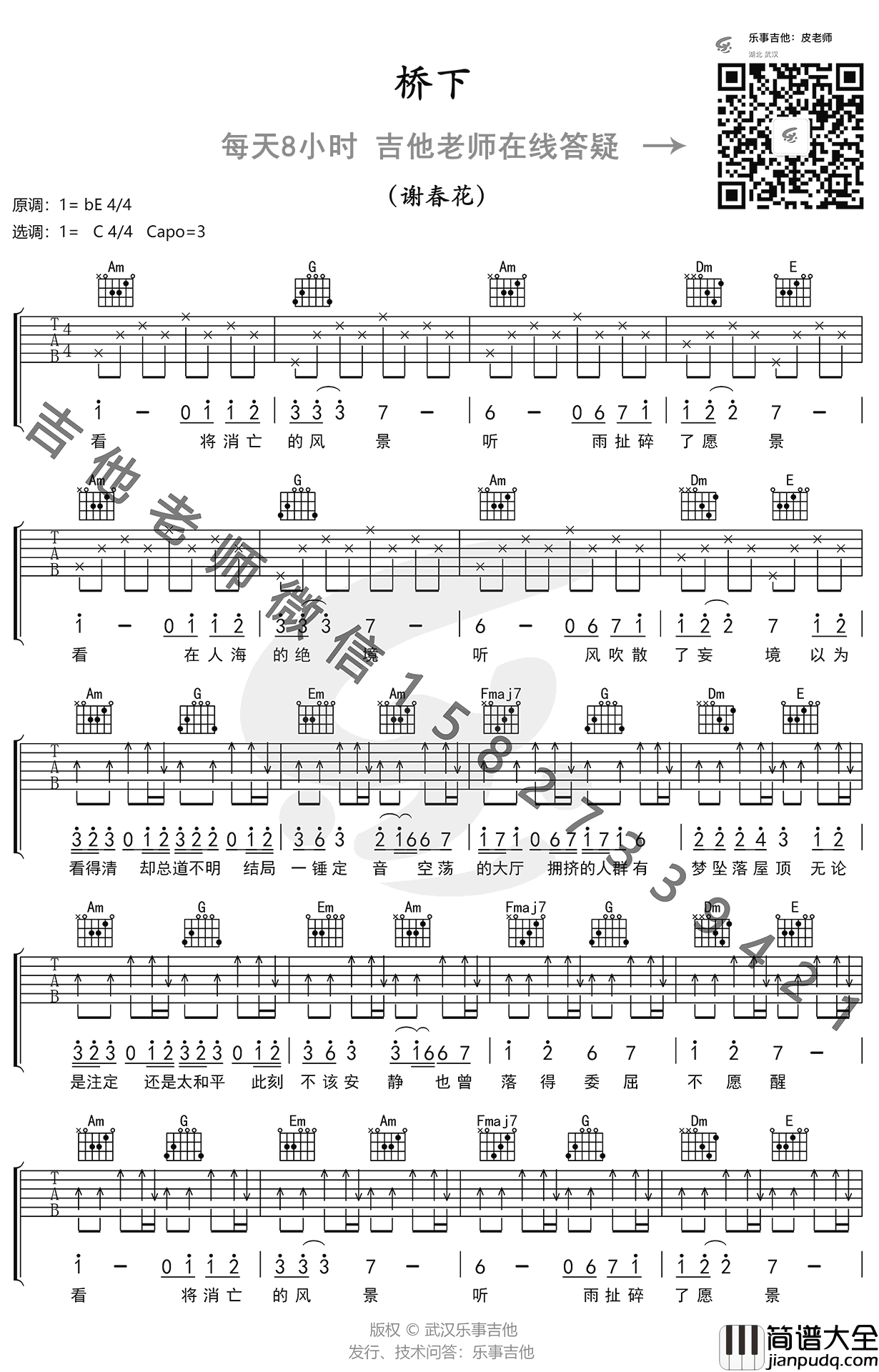 桥下吉他谱_C调_谢春花