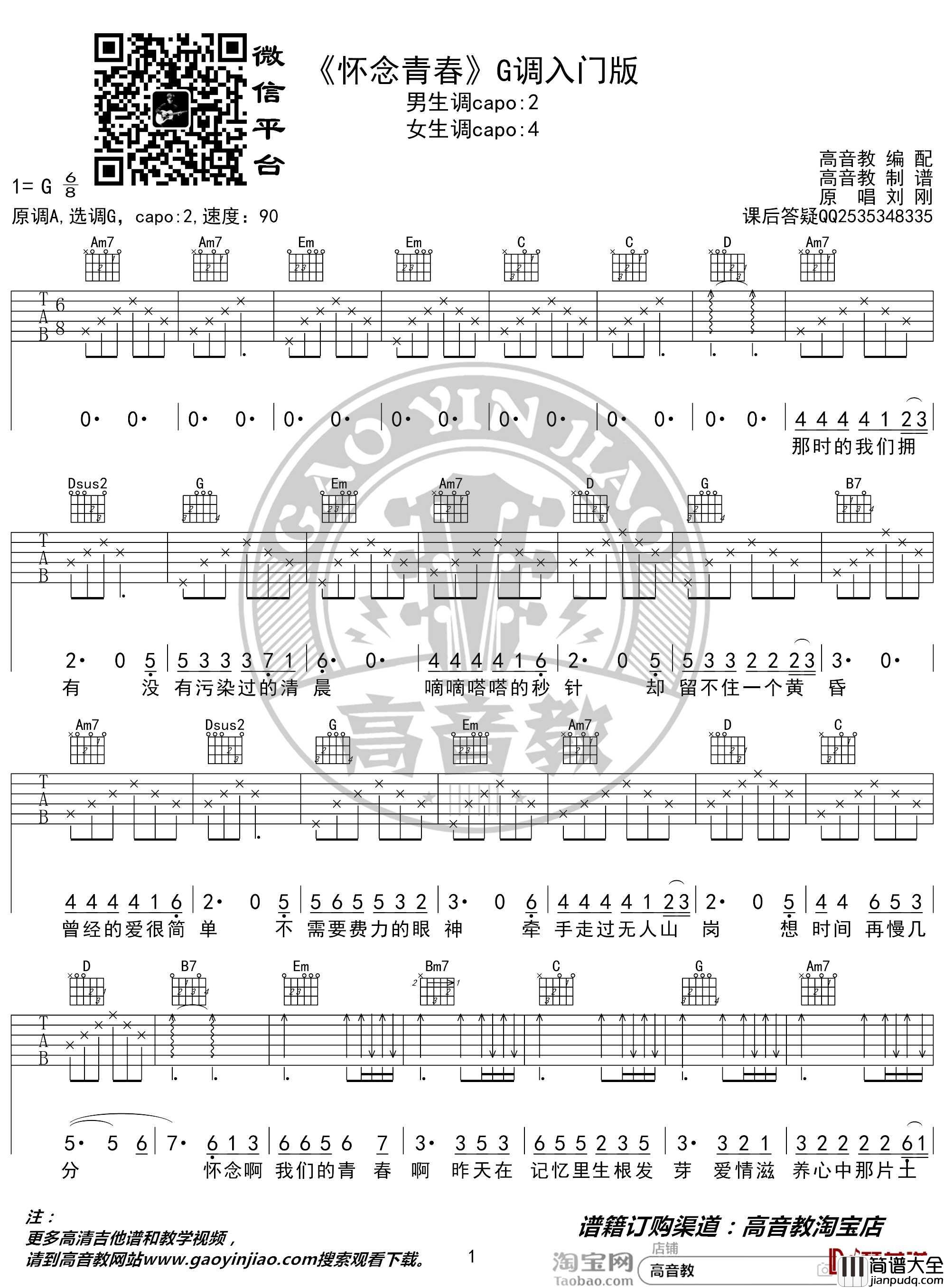怀念青春吉他谱_G调入门版_高音教编配_猴哥吉他教学