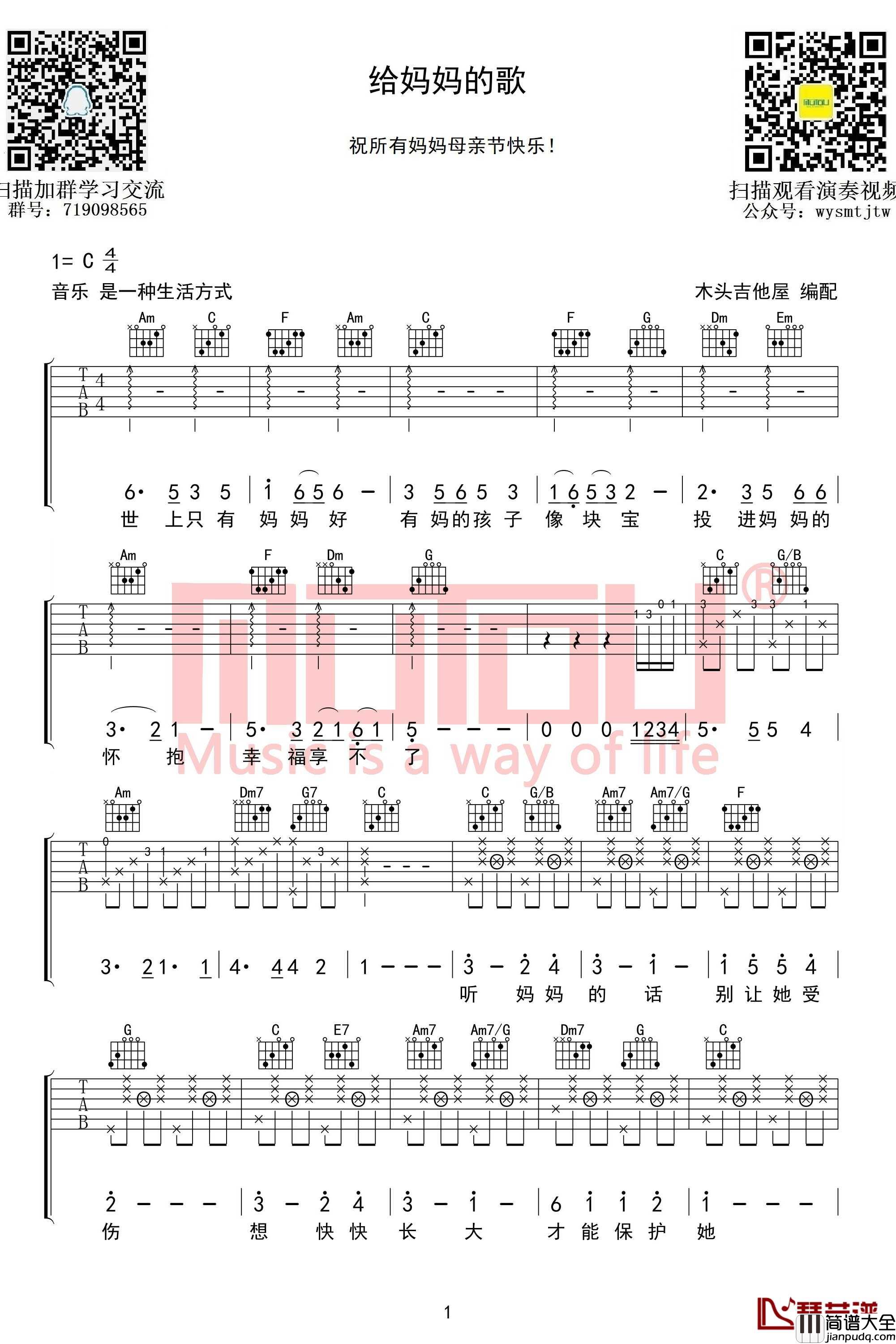 给妈妈的歌吉他谱_C调_木头吉他屋编配