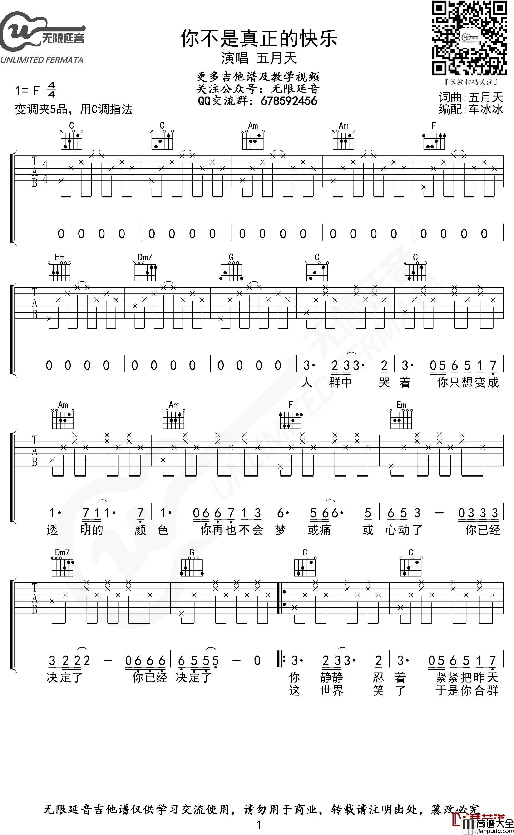 你不是真正的快乐吉他谱_C调指法_五月天_无限延音编配