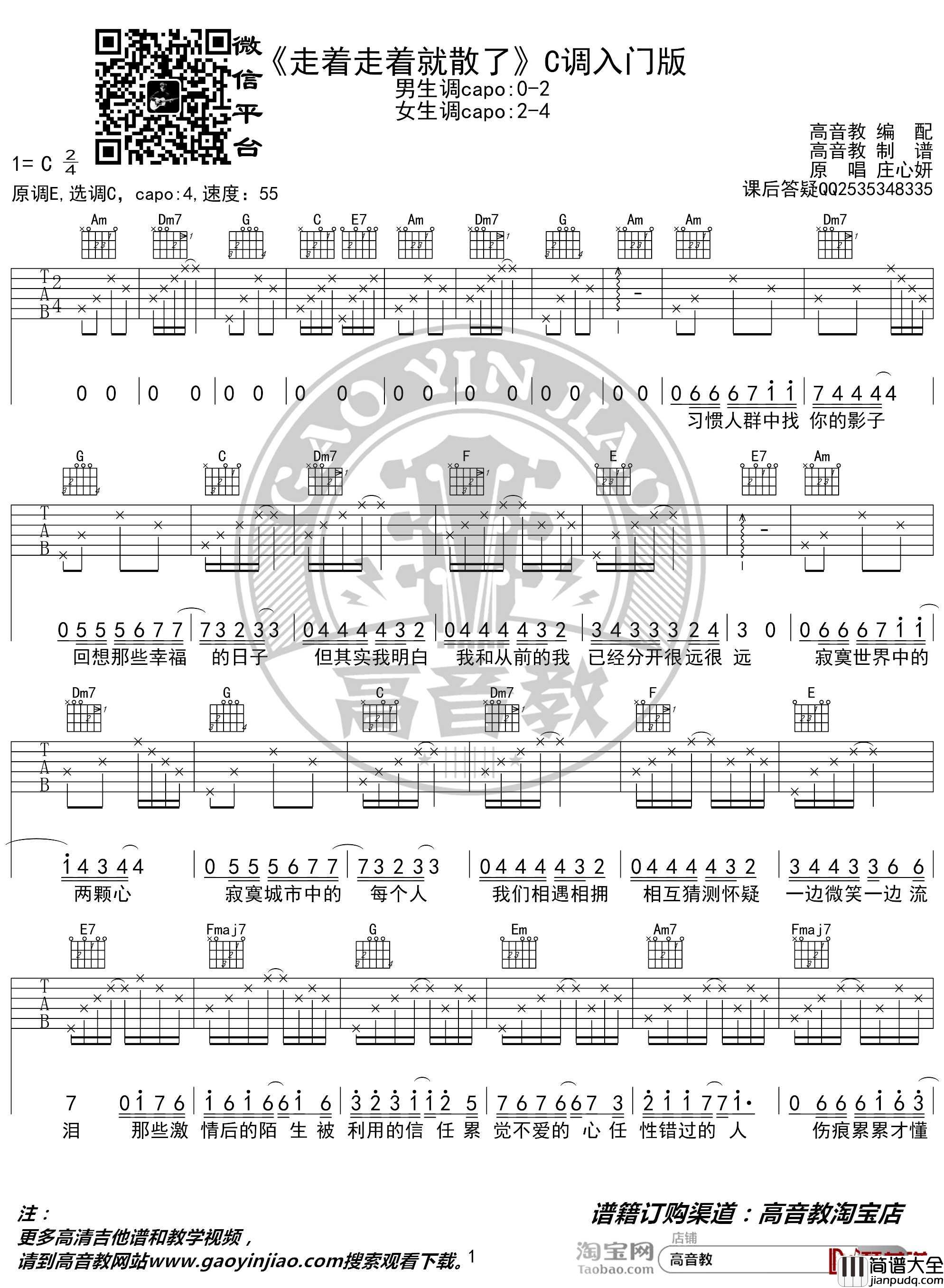 走着走着就散了吉他谱_C调入门版_高音教编配_猴哥吉他教学