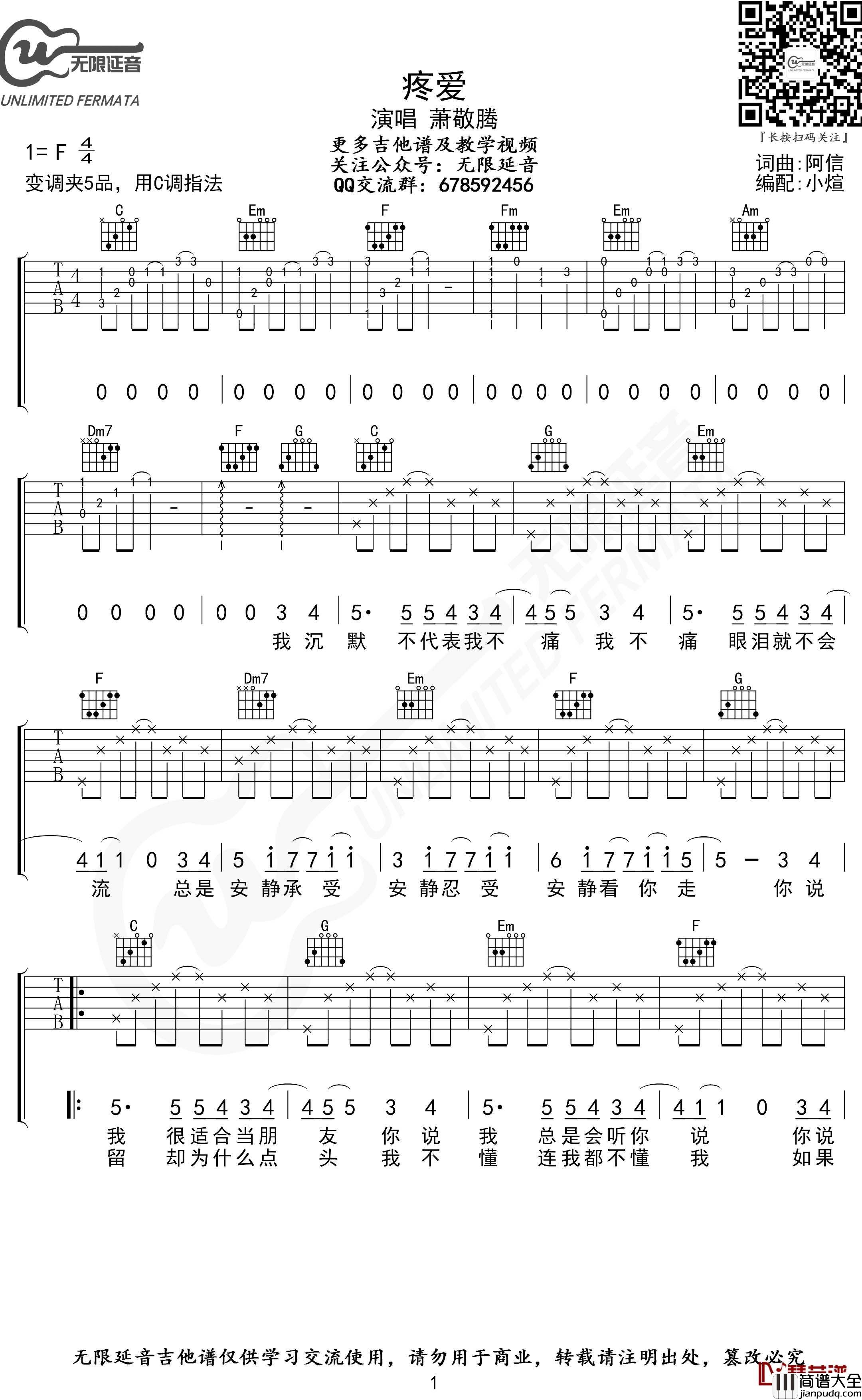 疼爱吉他谱_C调指法_萧敬腾_无限延音编配