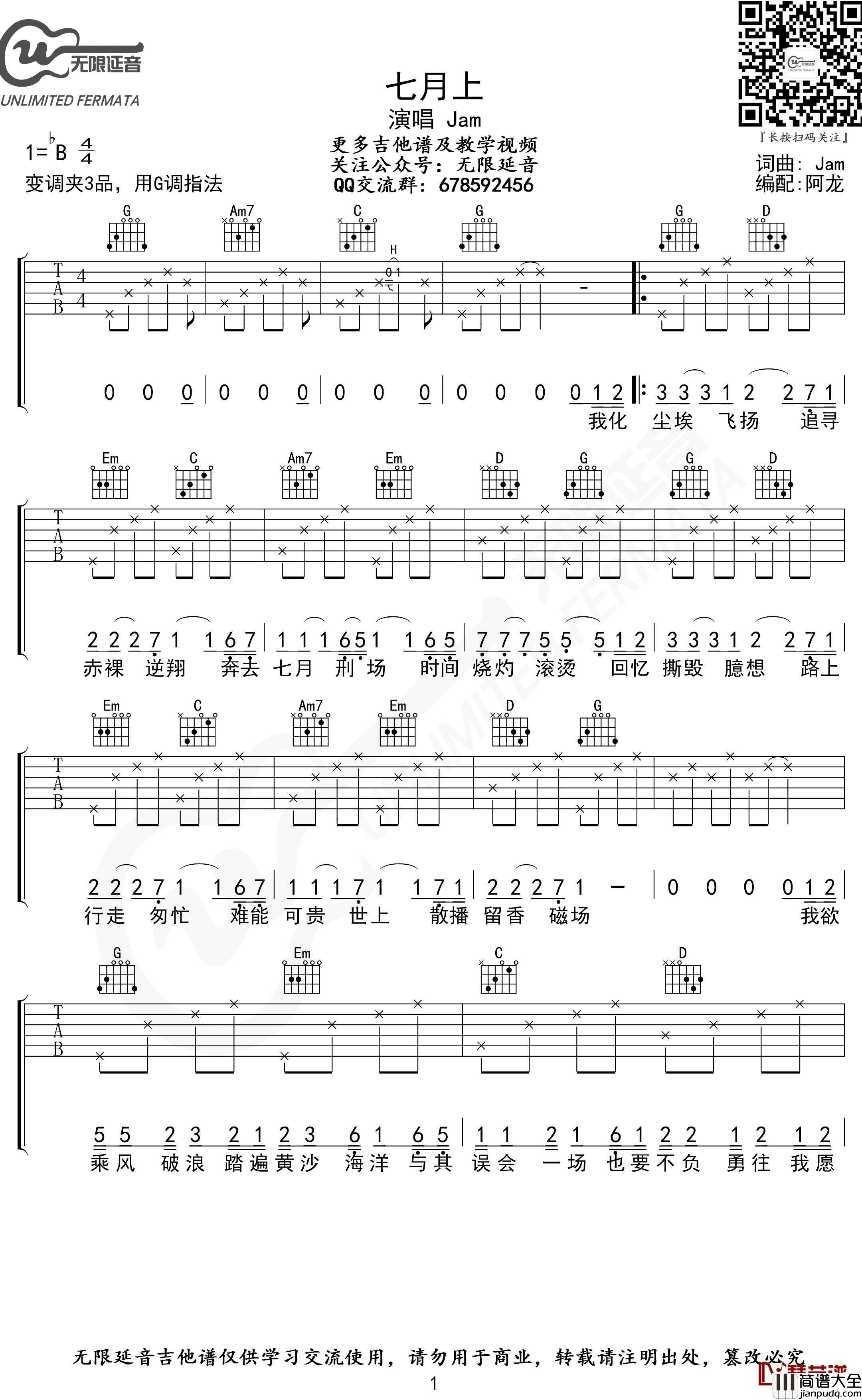 七月上吉他谱_G调指法_Jam_无限延音编配