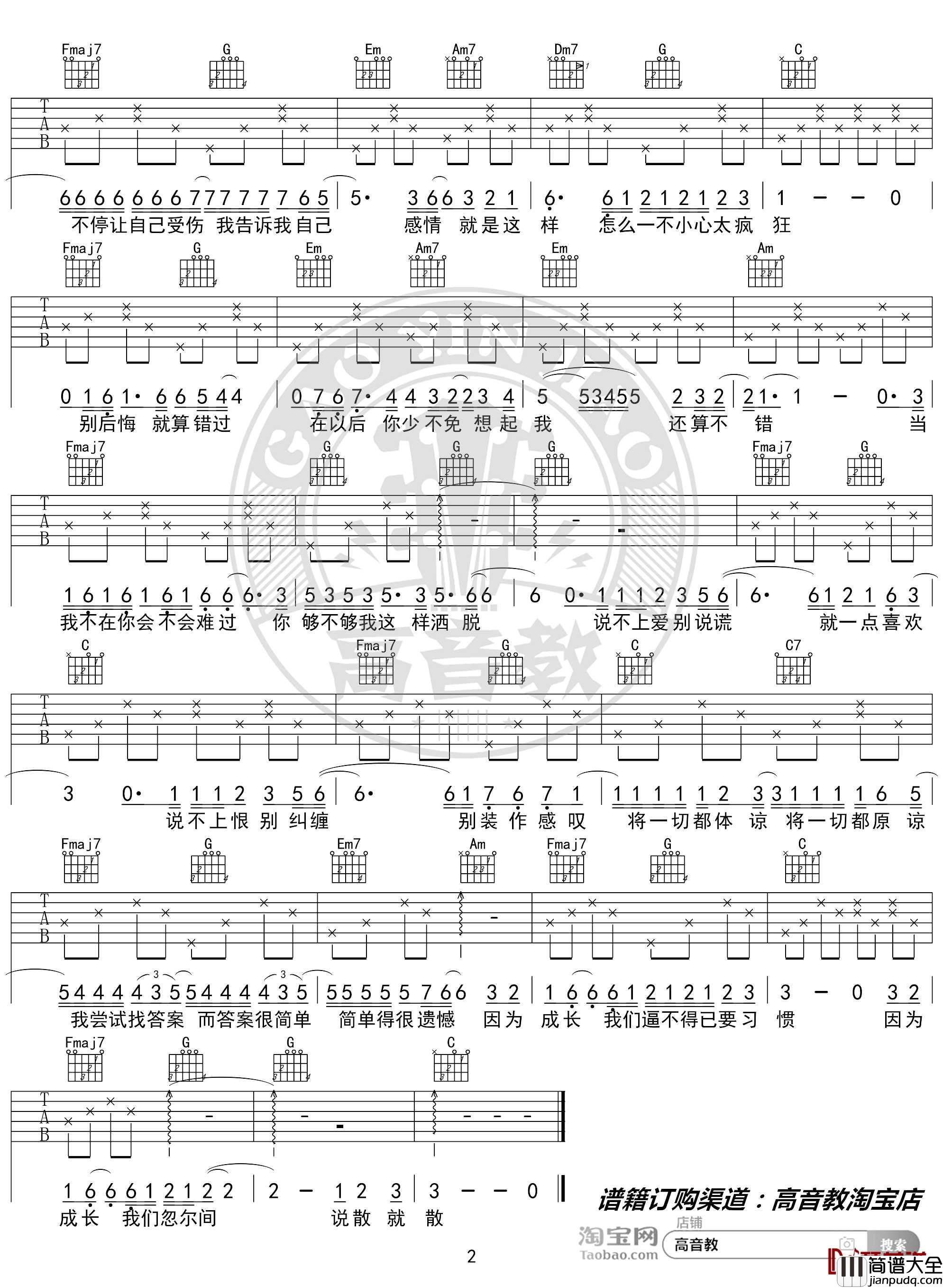 说散就散吉他谱_C调入门版_袁维娅_猴哥吉他教学_高音教编配