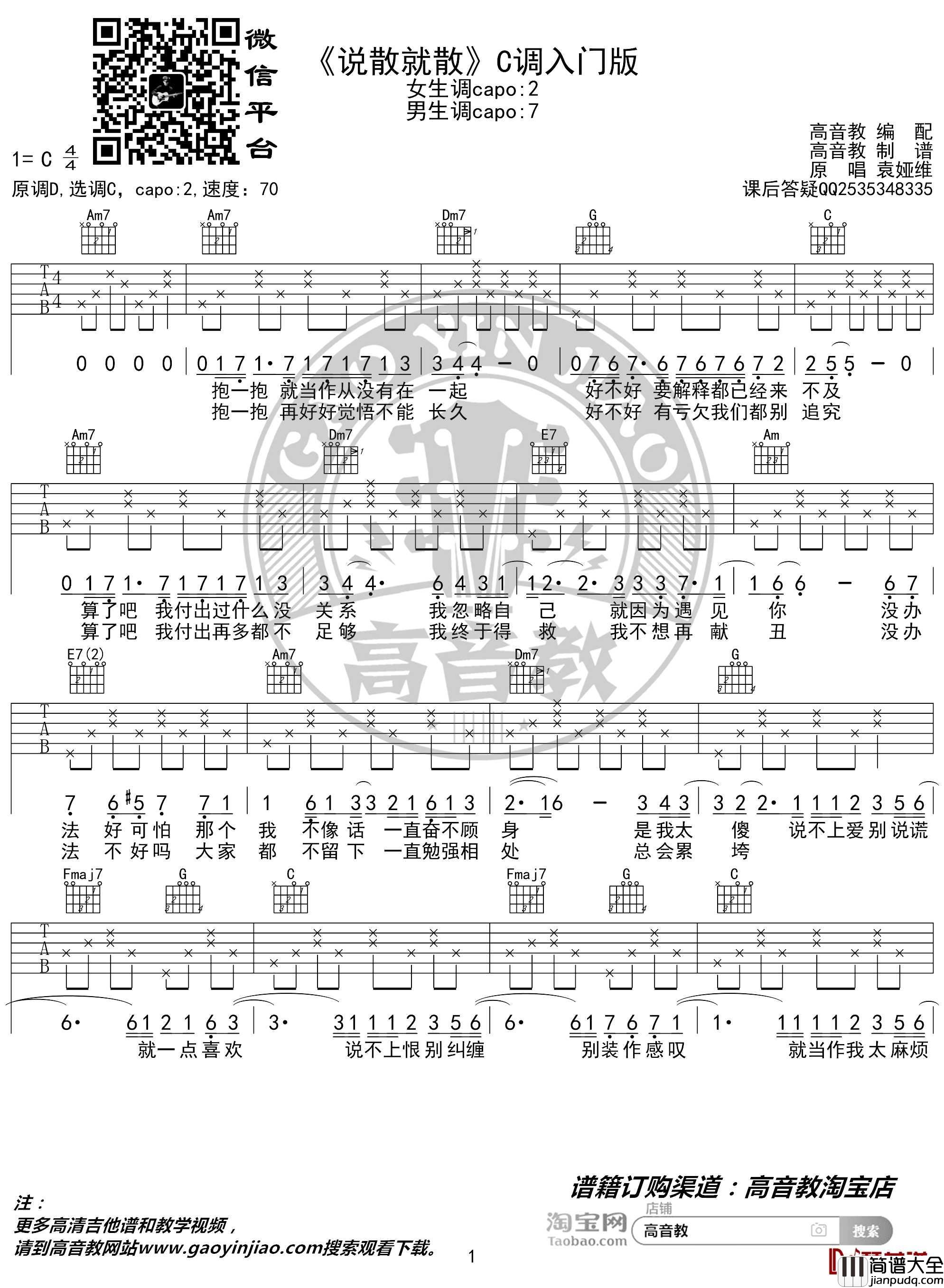 说散就散吉他谱_C调入门版_袁维娅_猴哥吉他教学_高音教编配