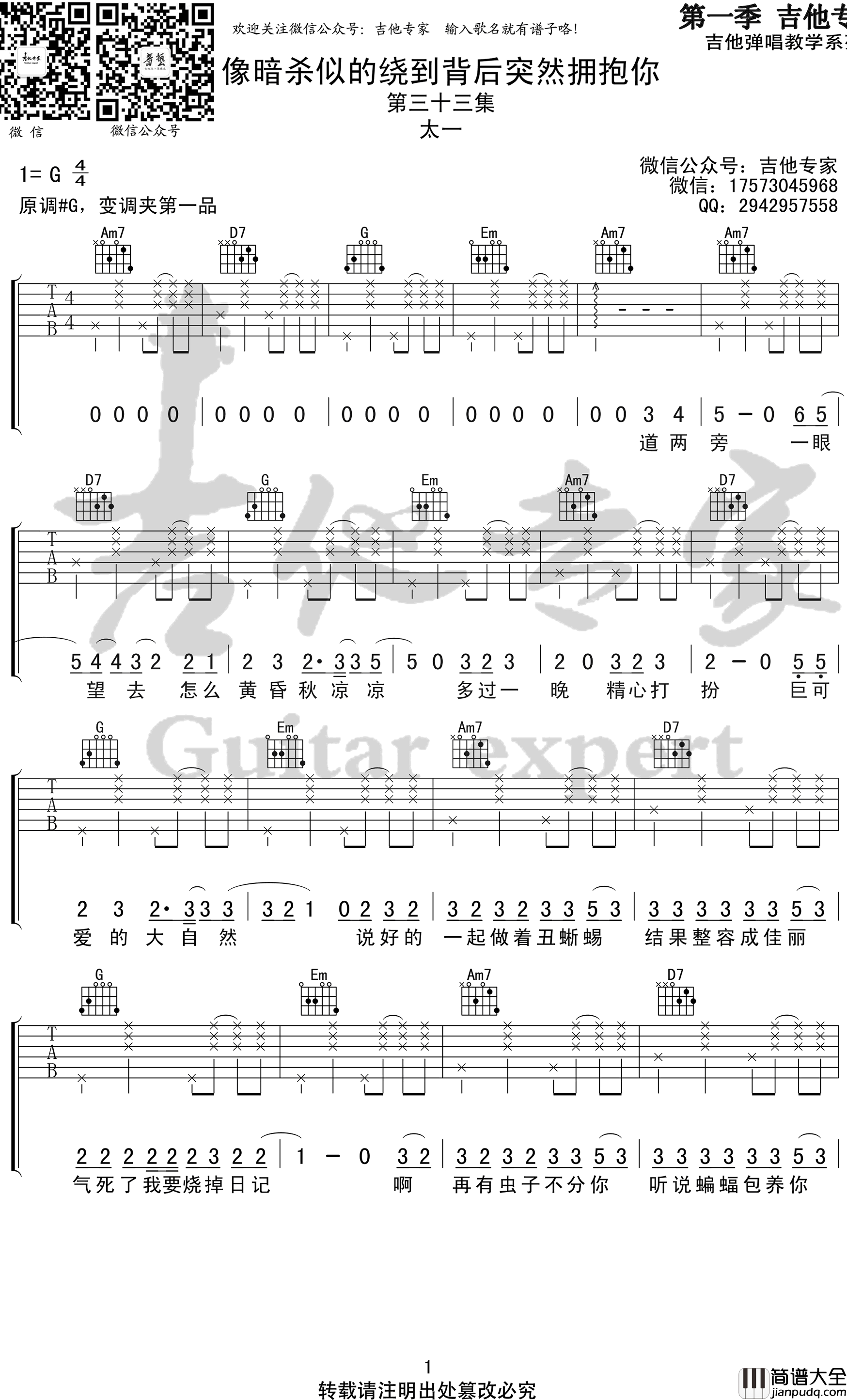 像暗杀似的绕到背后突然拥抱你吉他谱_G调弹唱谱_太一_吉他专家编配