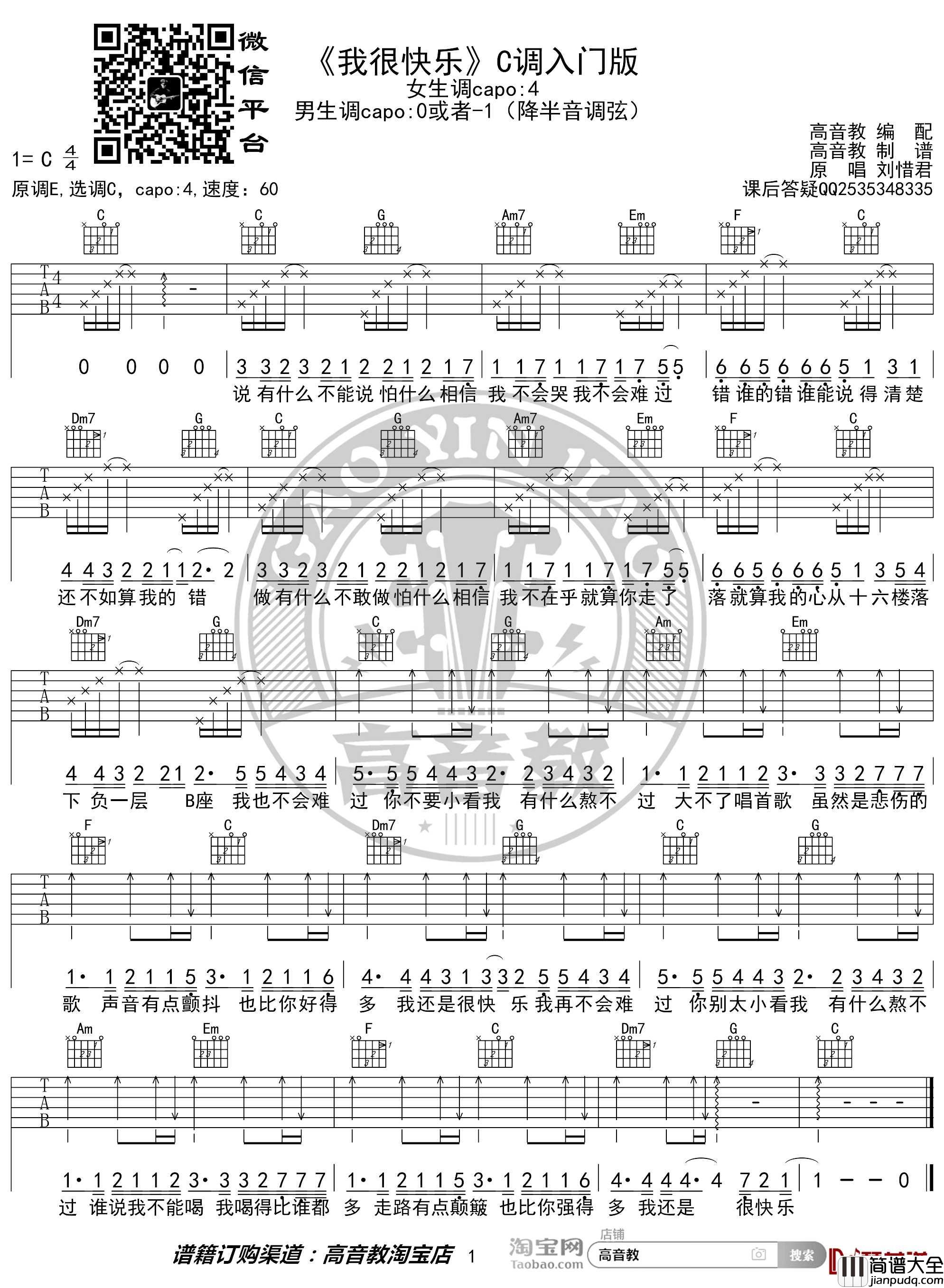 我很快乐吉他谱_C调入门版_抖音热曲_猴哥吉他教学_高音教编配
