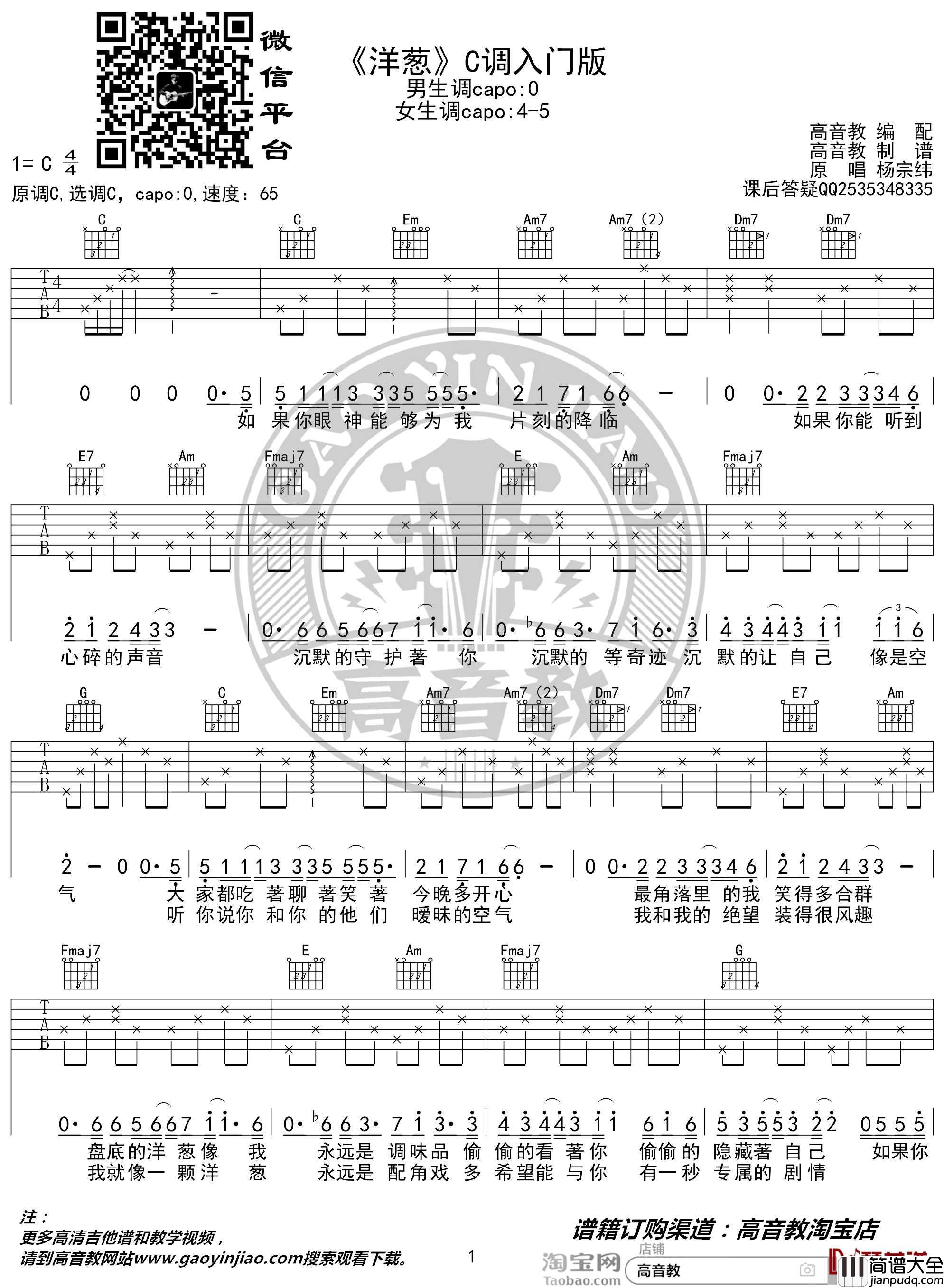 洋葱吉他谱_C调入门版_杨宗纬_猴哥吉他教学_高音教编配