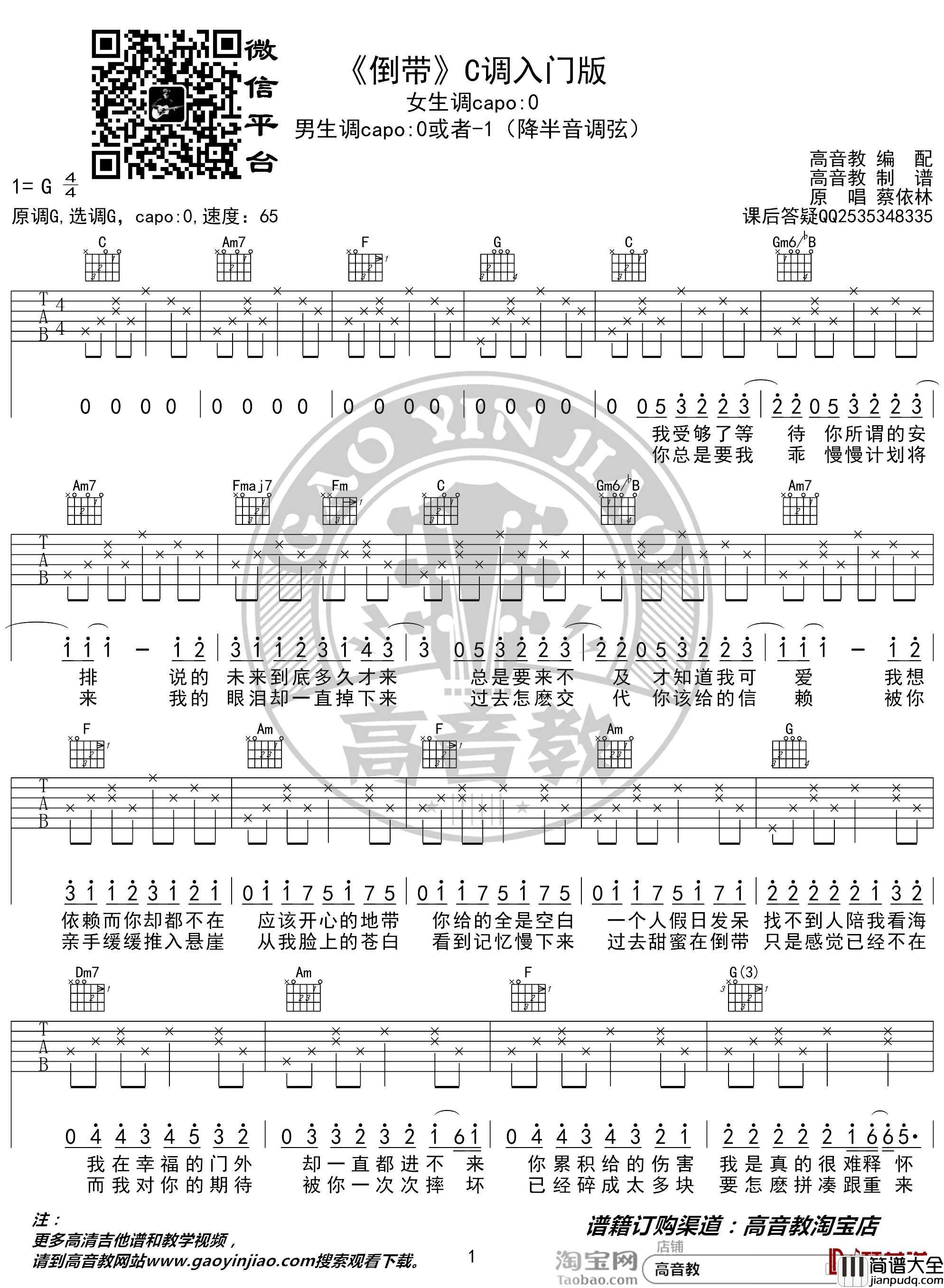 倒带吉他谱_C调入门版_蔡依林_猴哥吉他教学_高音教编配