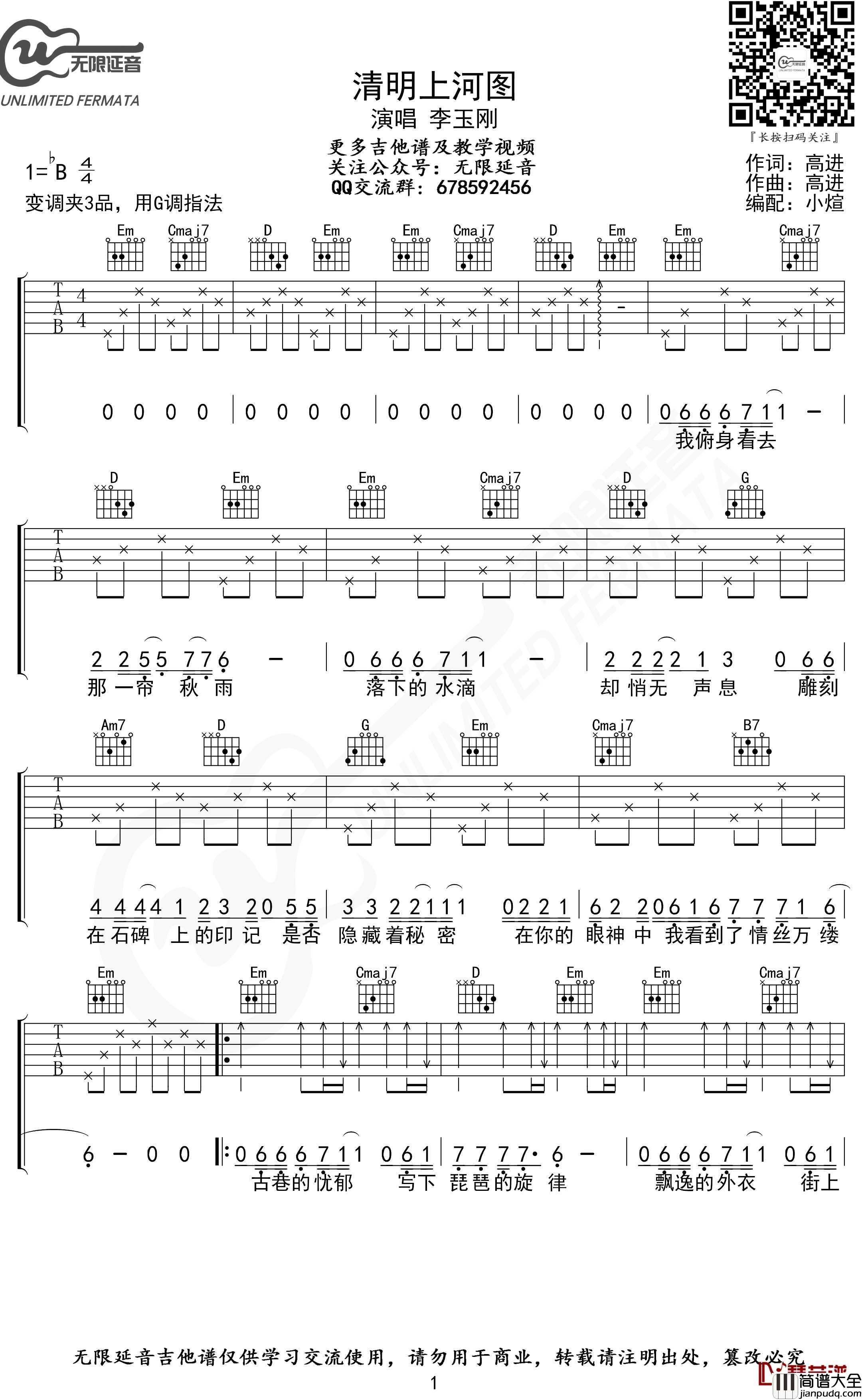 清明上河图吉他谱_G调指法_李玉刚_无限延音编配
