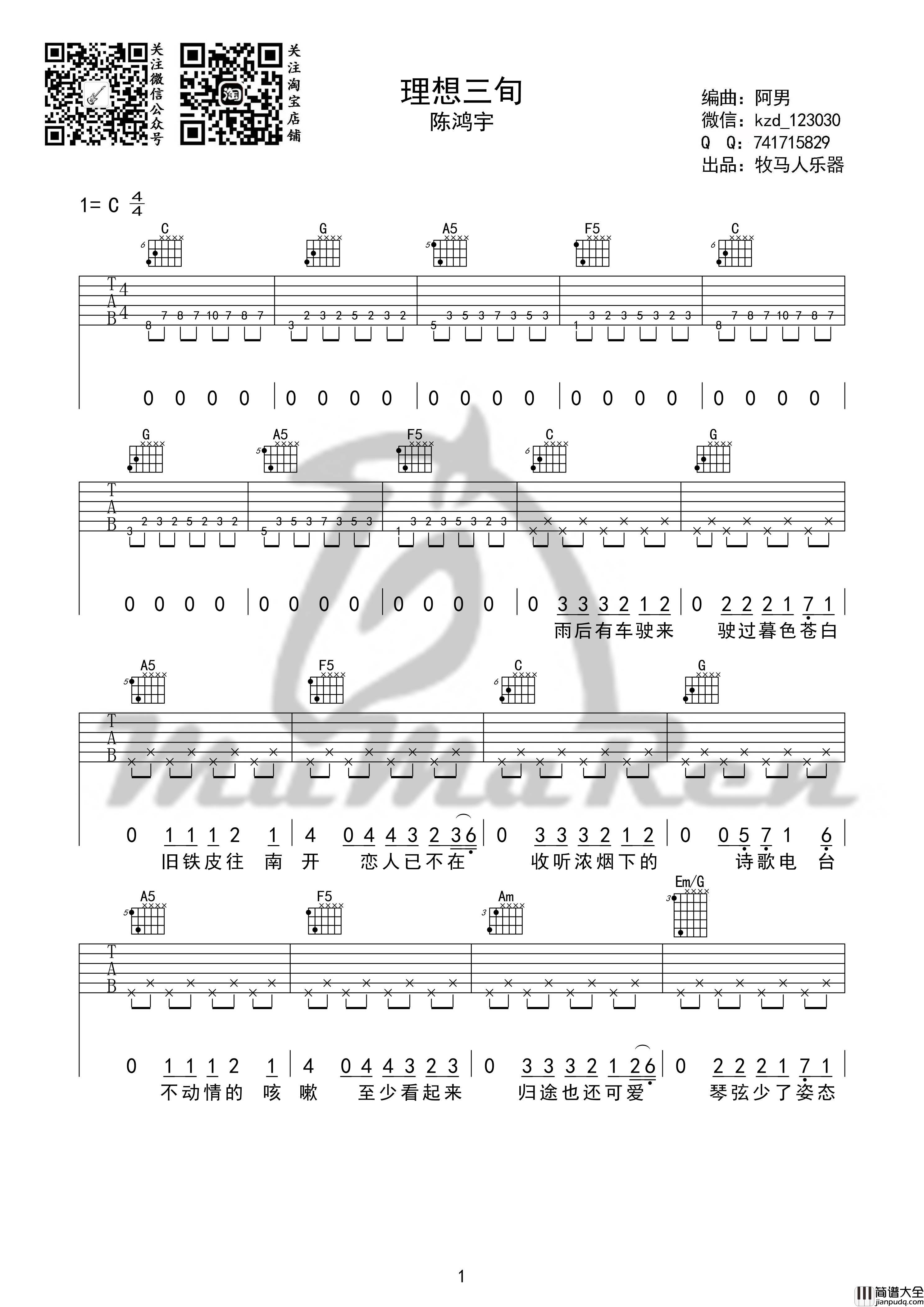 理想三旬吉他谱_C调编配_陈鸿宇_牧马人乐器