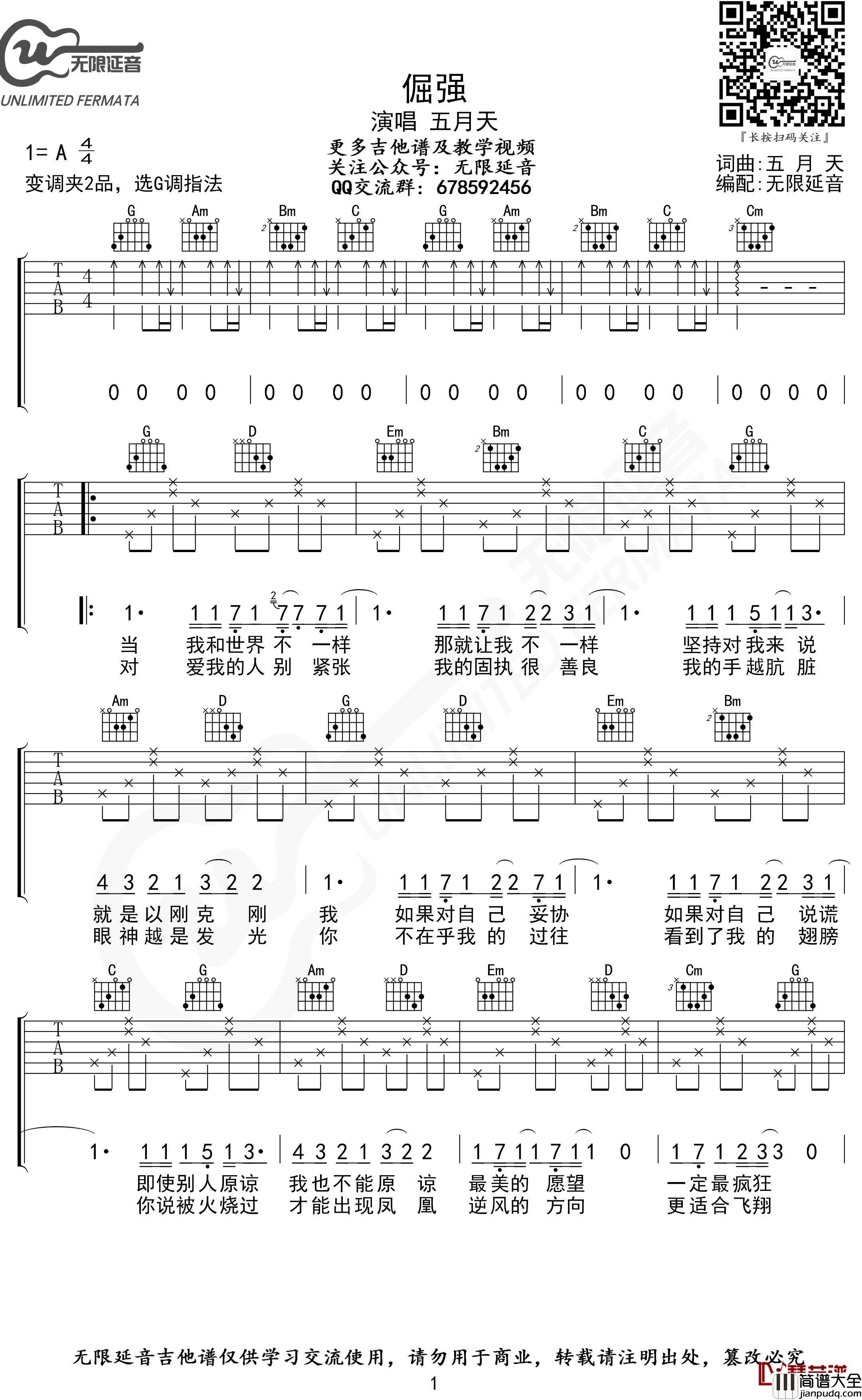 倔强吉他谱_G调指法_五月天_无限延音编配