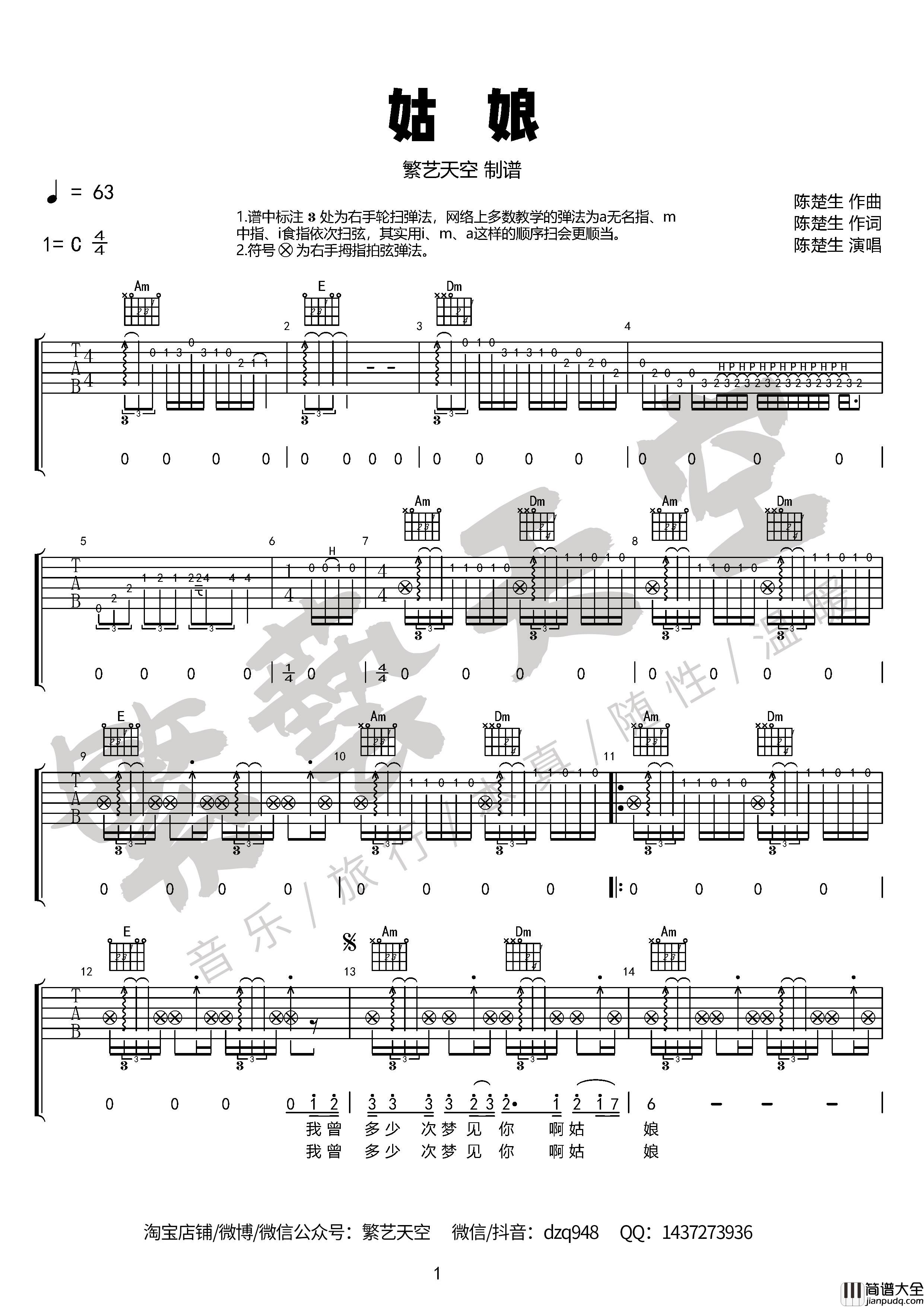 姑娘吉他谱_陈楚生_右手轮扫范本_完美版_繁艺天空编配制谱
