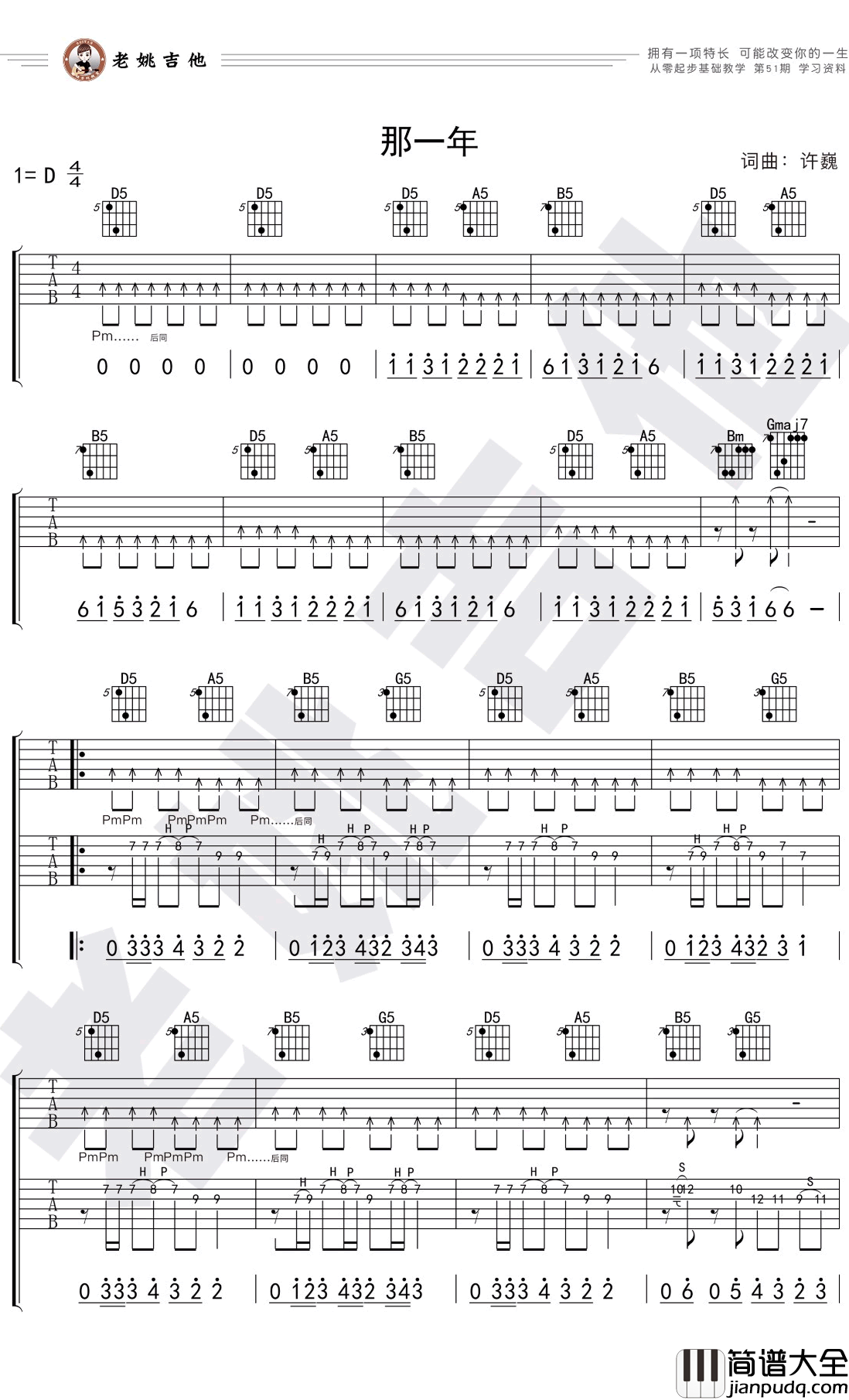 那一年吉他谱_D调指法_许巍_姚吉他出品