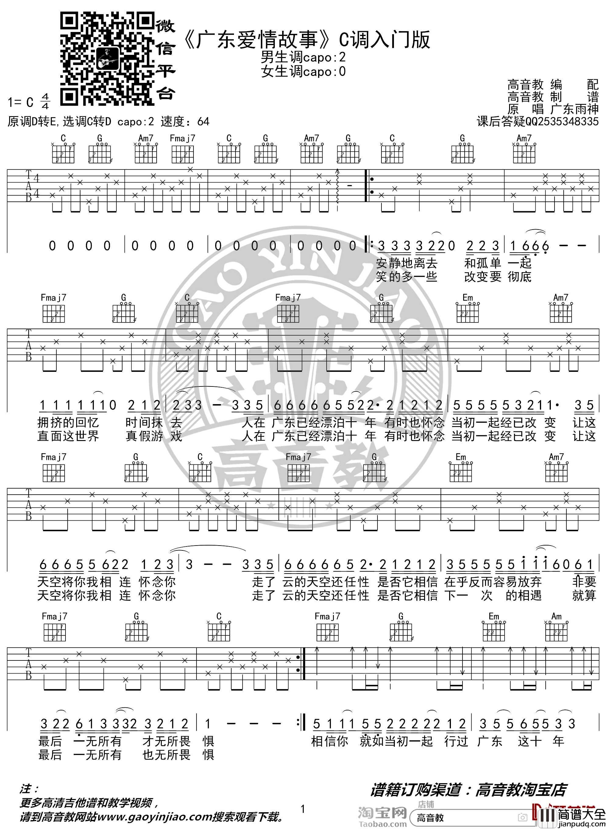广东爱情故事吉他谱_C调入门版_广东雨神_猴哥吉他教学_高音教编配