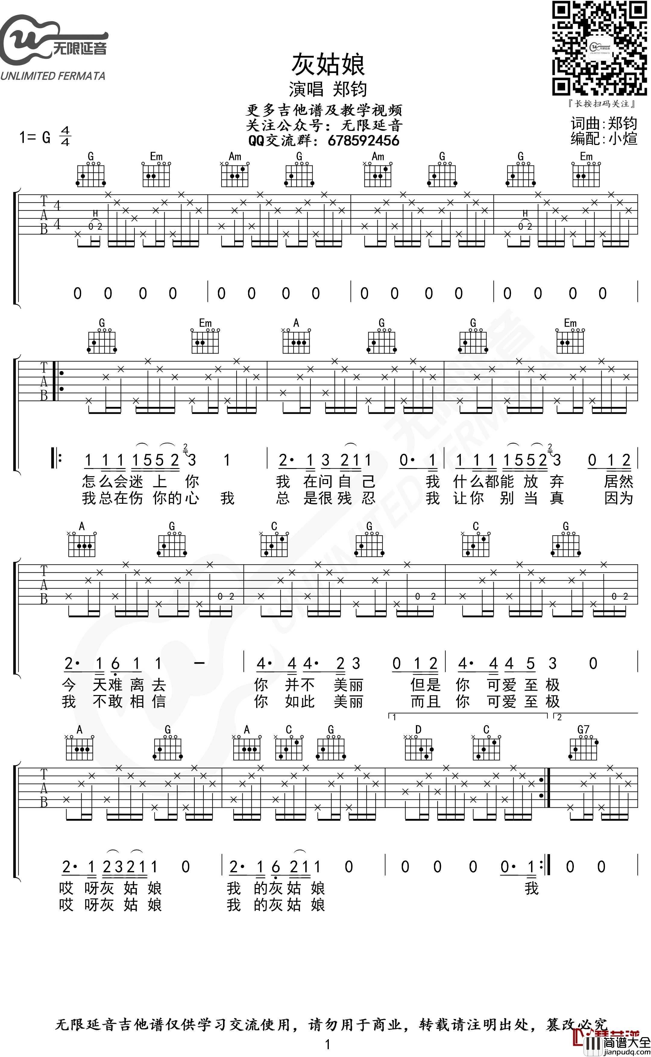 灰姑娘吉他谱_吉他弹唱谱_郑钧_无限延音编配