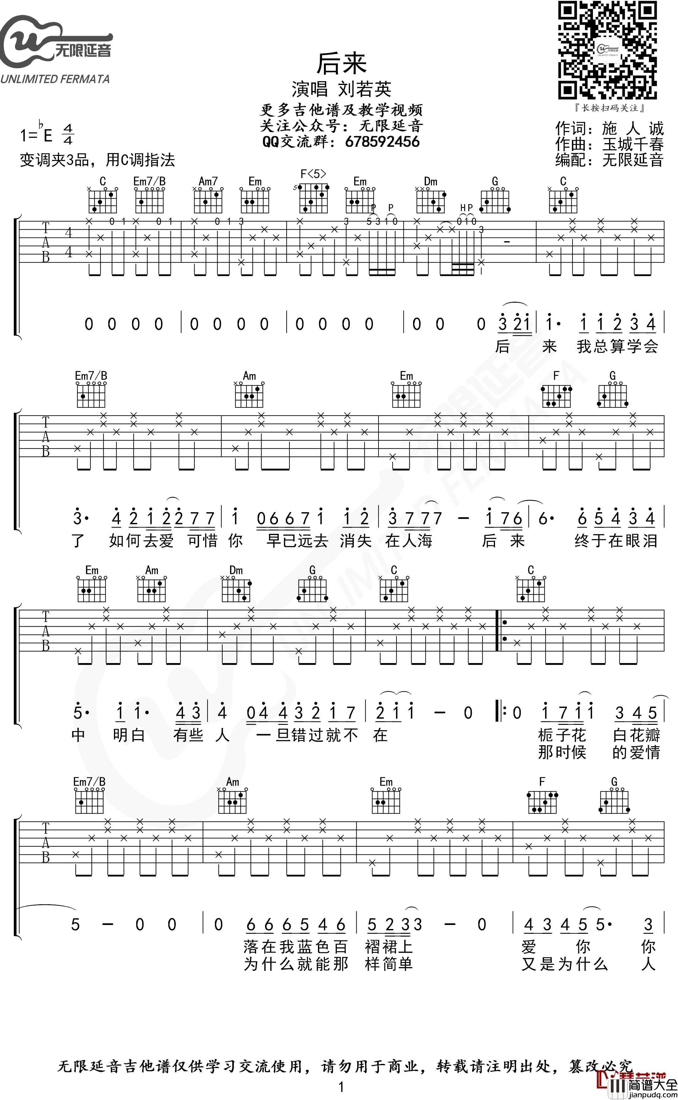 后来吉他谱_C调指法_刘若英_无限延音编配
