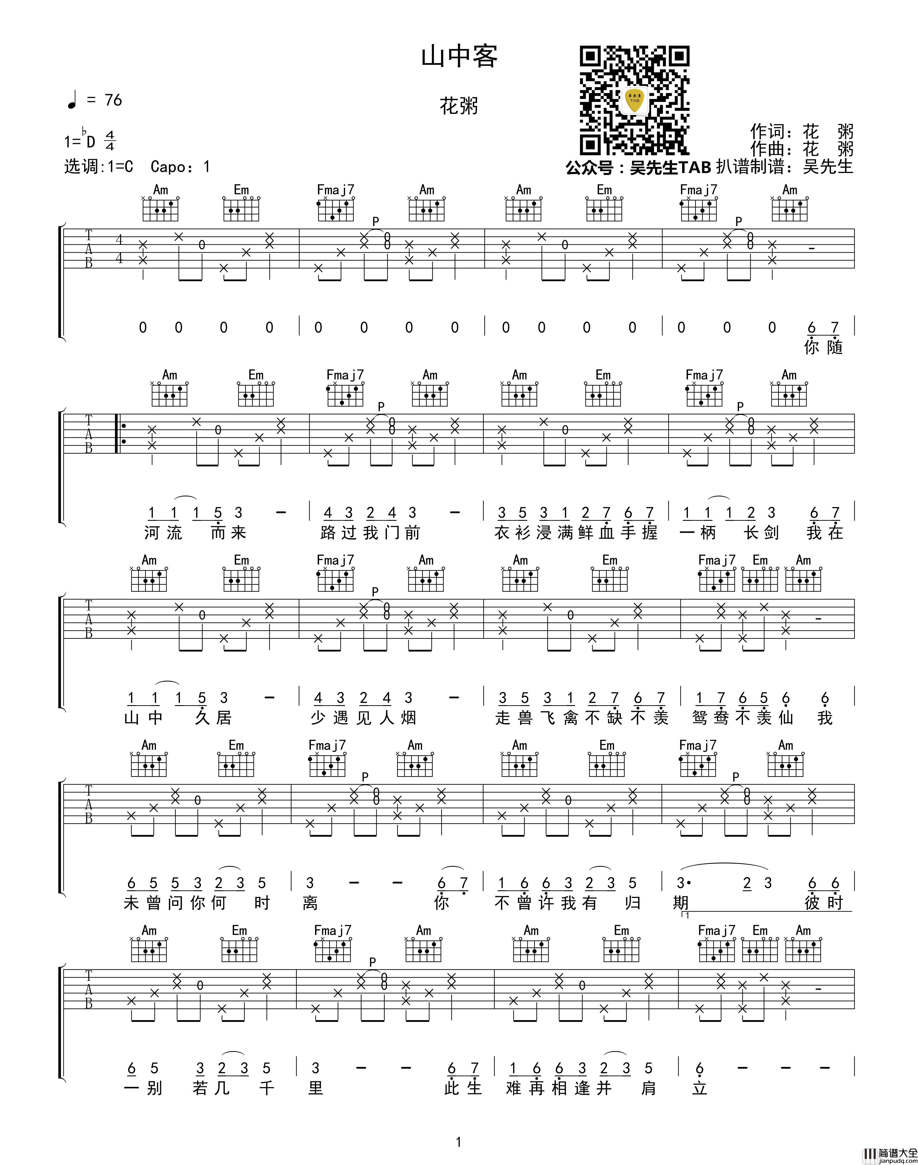 山中客吉他谱_C调_花粥_吴先生TAB出品【附示范音频】
