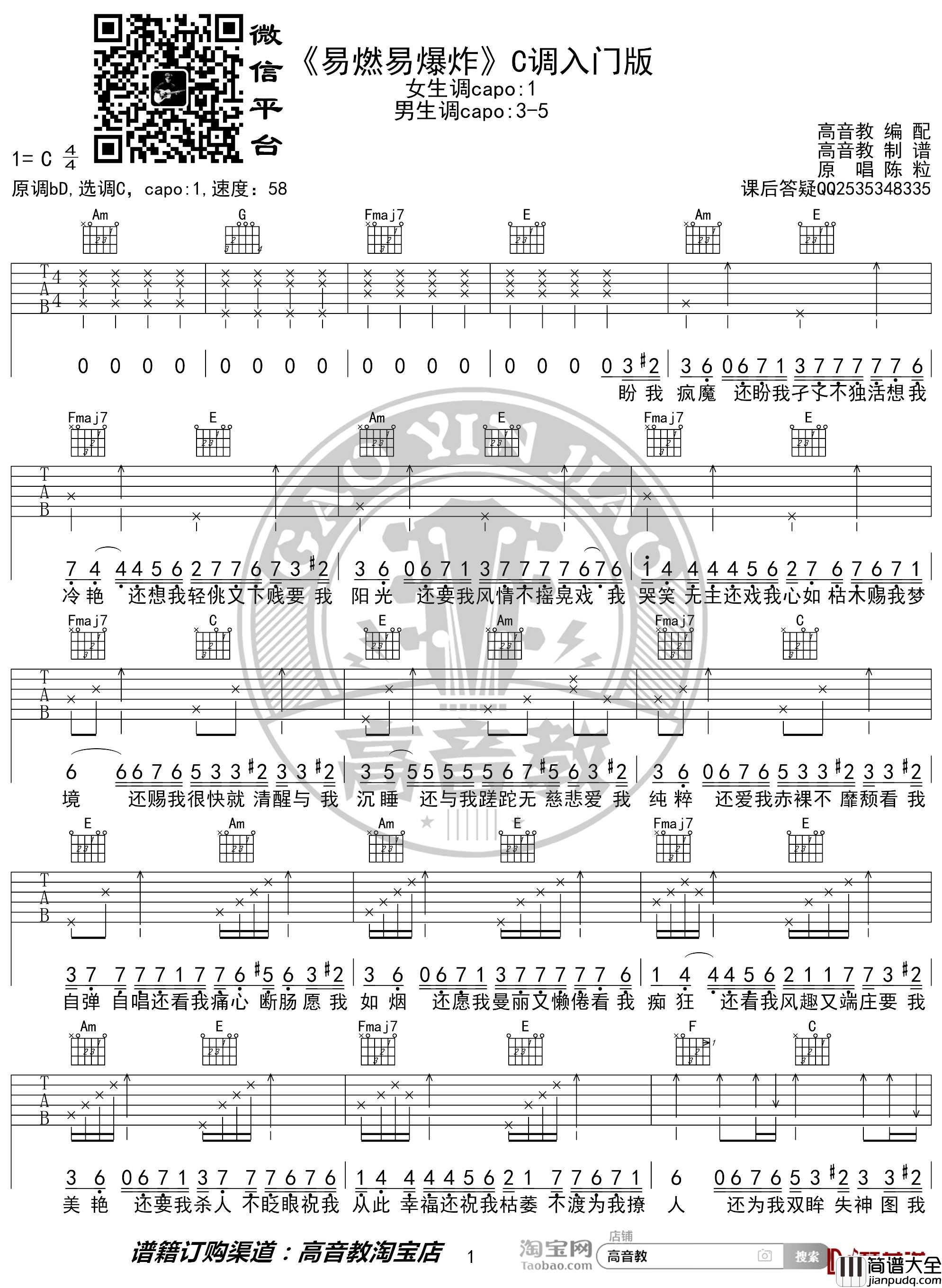 易燃易爆炸吉他谱_C调入门版_陈粒_猴哥吉他教学_高音教编配