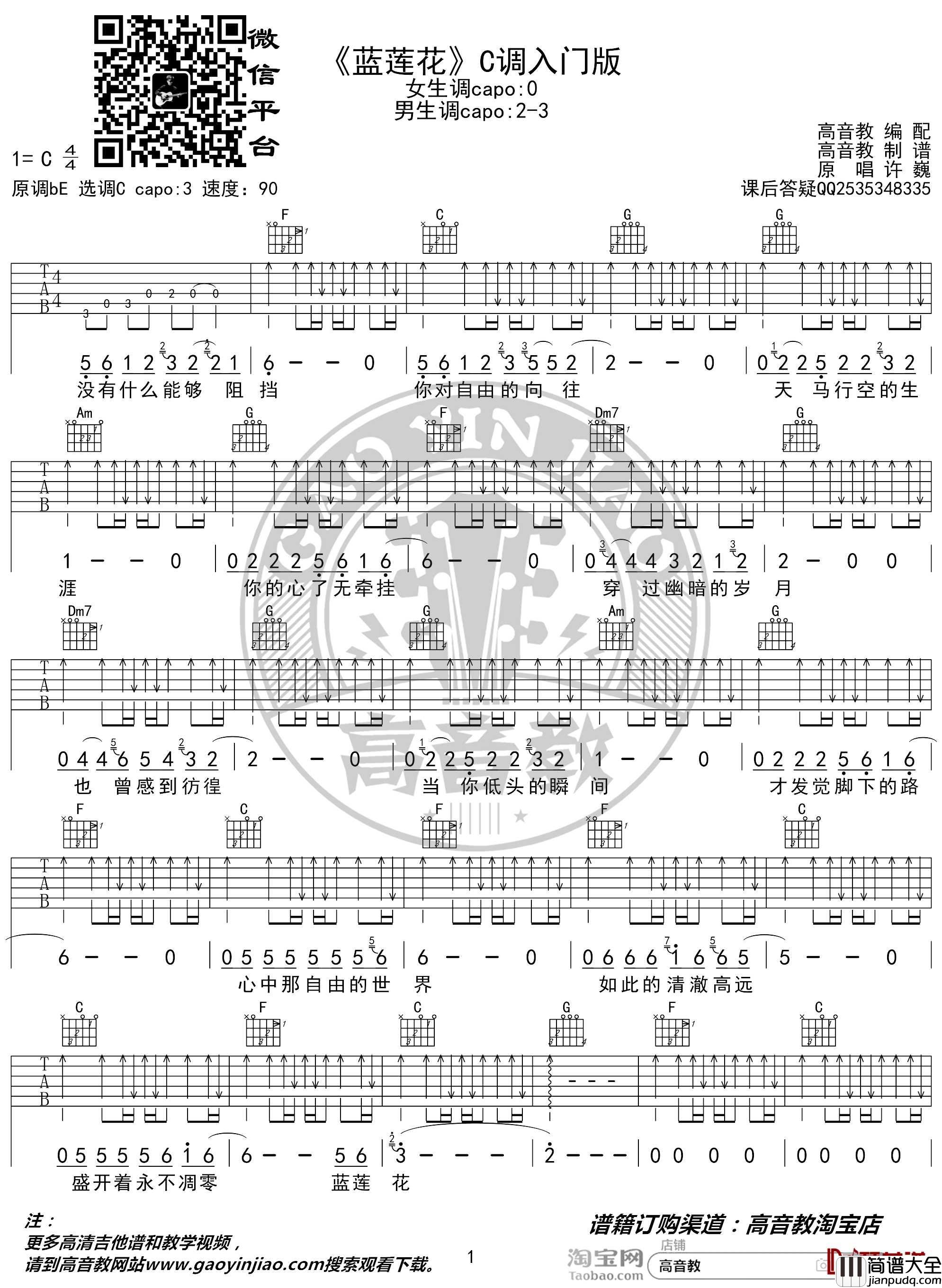 蓝莲花吉他谱_C调入门版_许巍_猴哥吉他教学_高音教编配