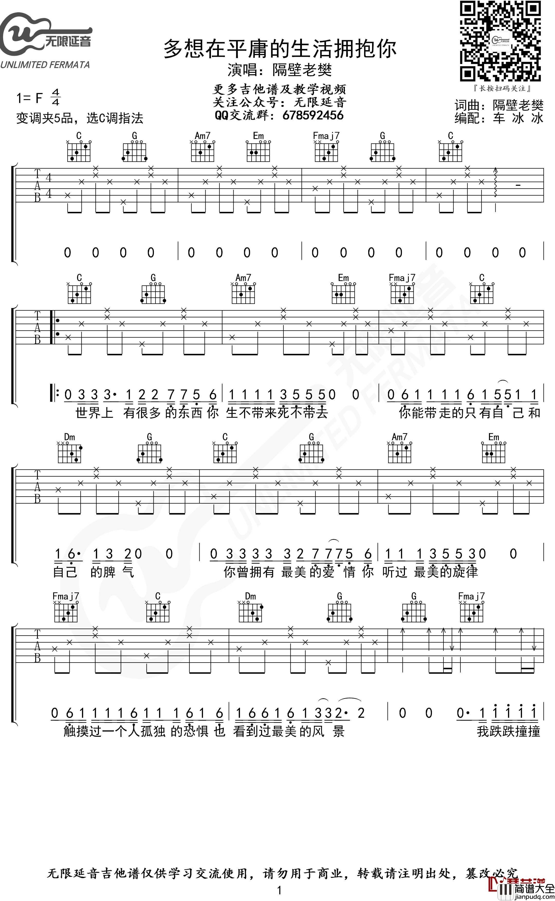 多想在平庸的生活拥抱你吉他谱_C调_隔壁老樊_无限延音编配
