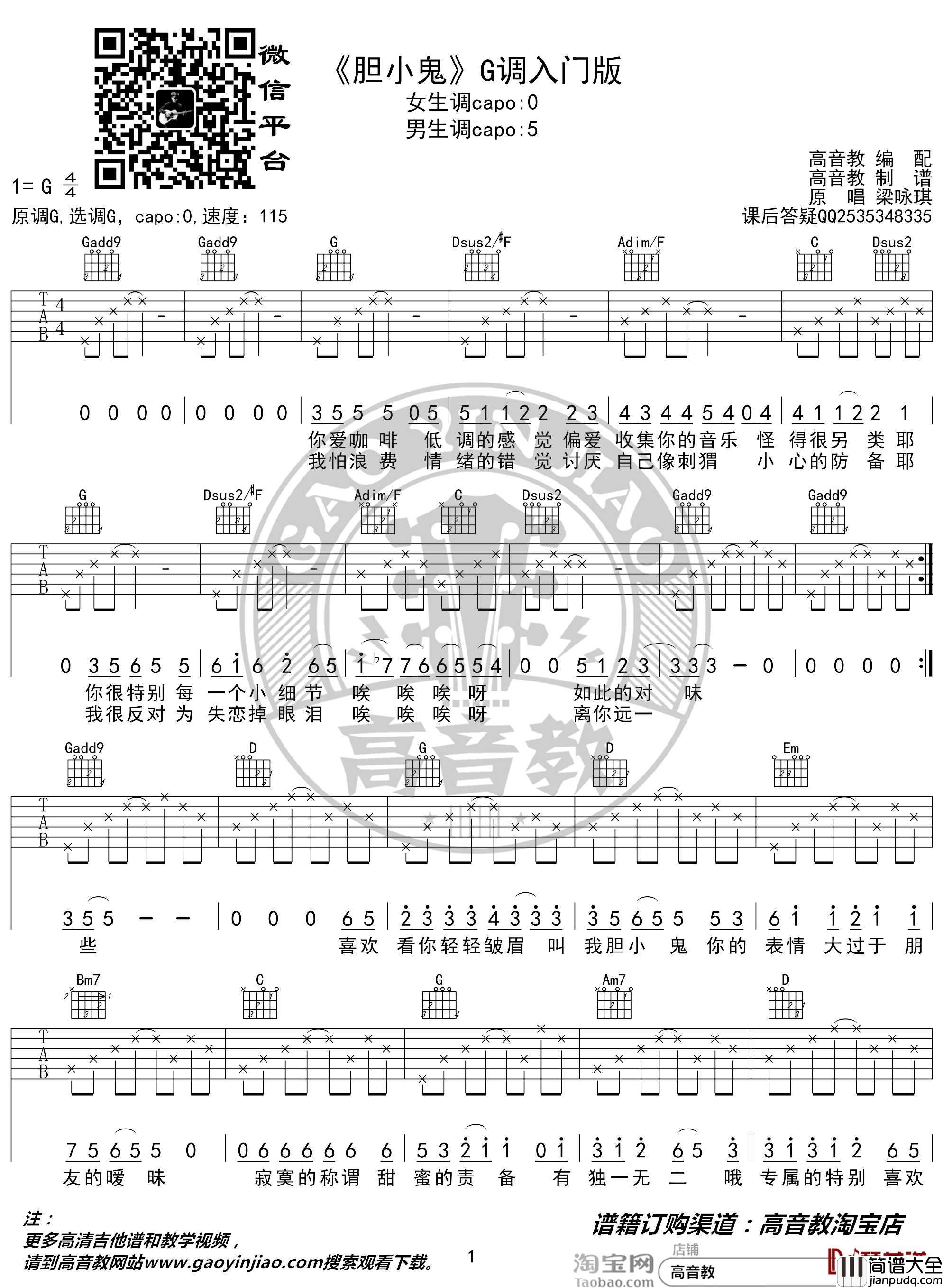 胆小鬼吉他谱_G调入门版_梁咏琪_猴哥吉他教学_高音教编配